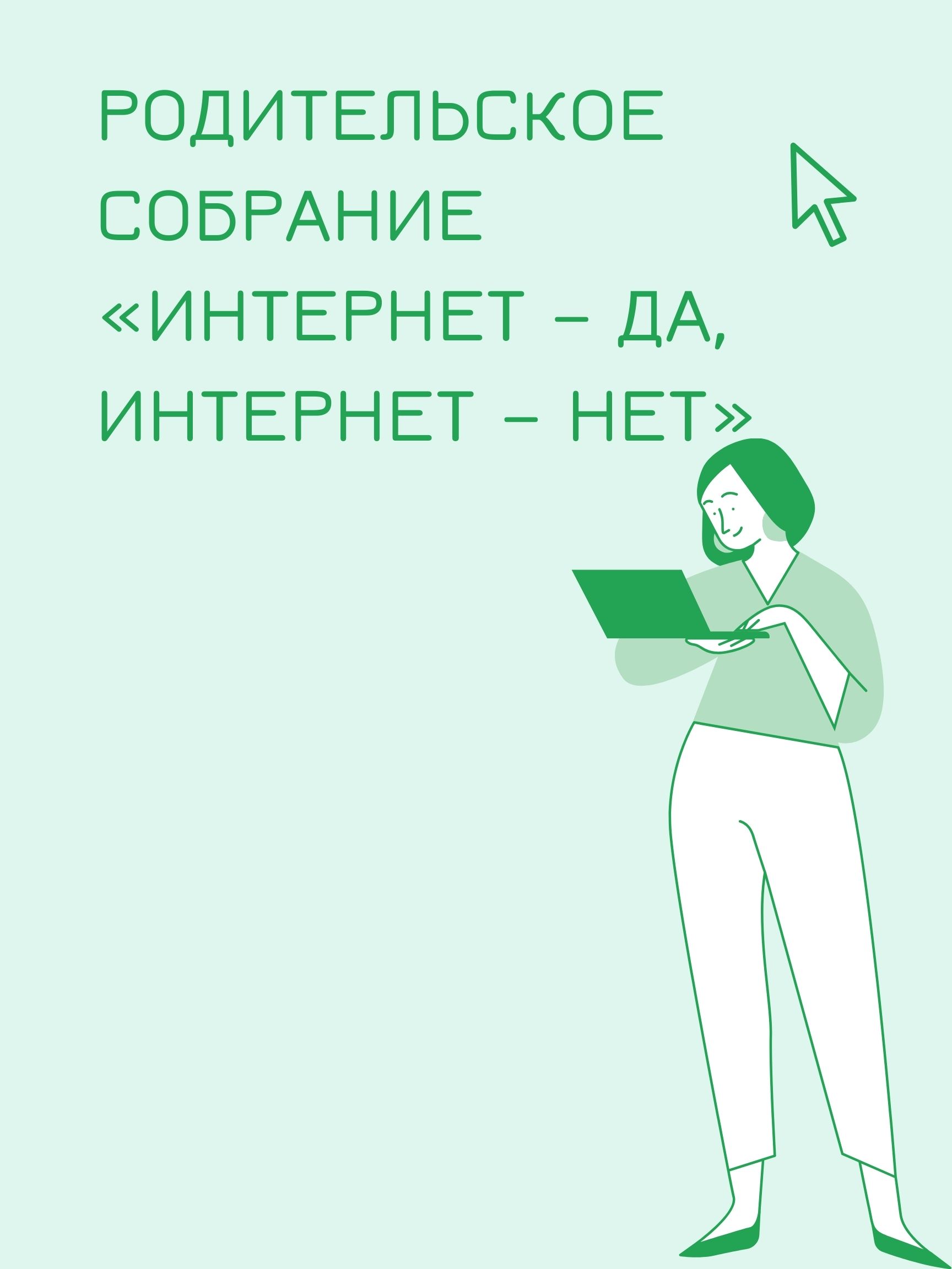Родительское собрание «Интернет – да, интернет – нет»