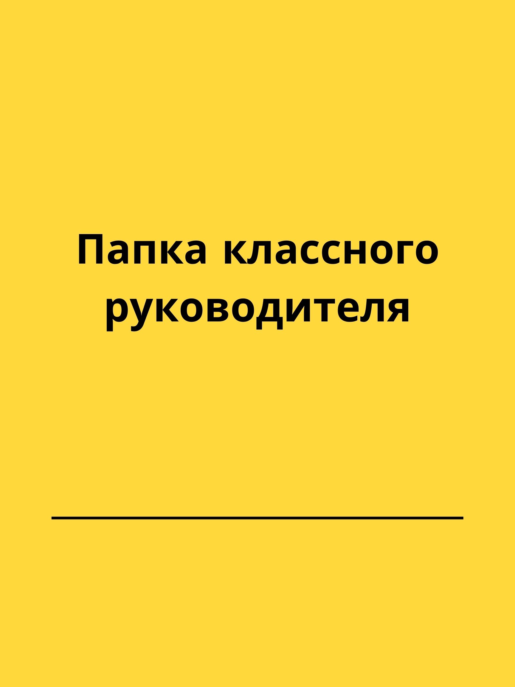 Папка классного