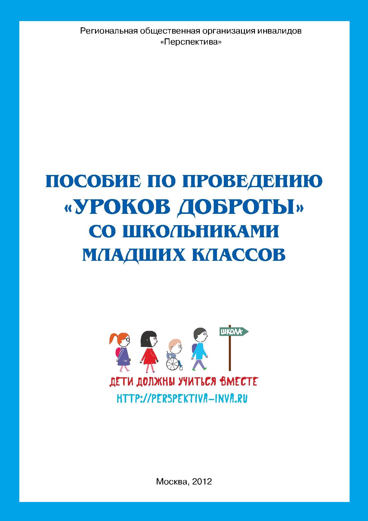 Пособие по проведению «Уроков доброты» со школьниками младших классов