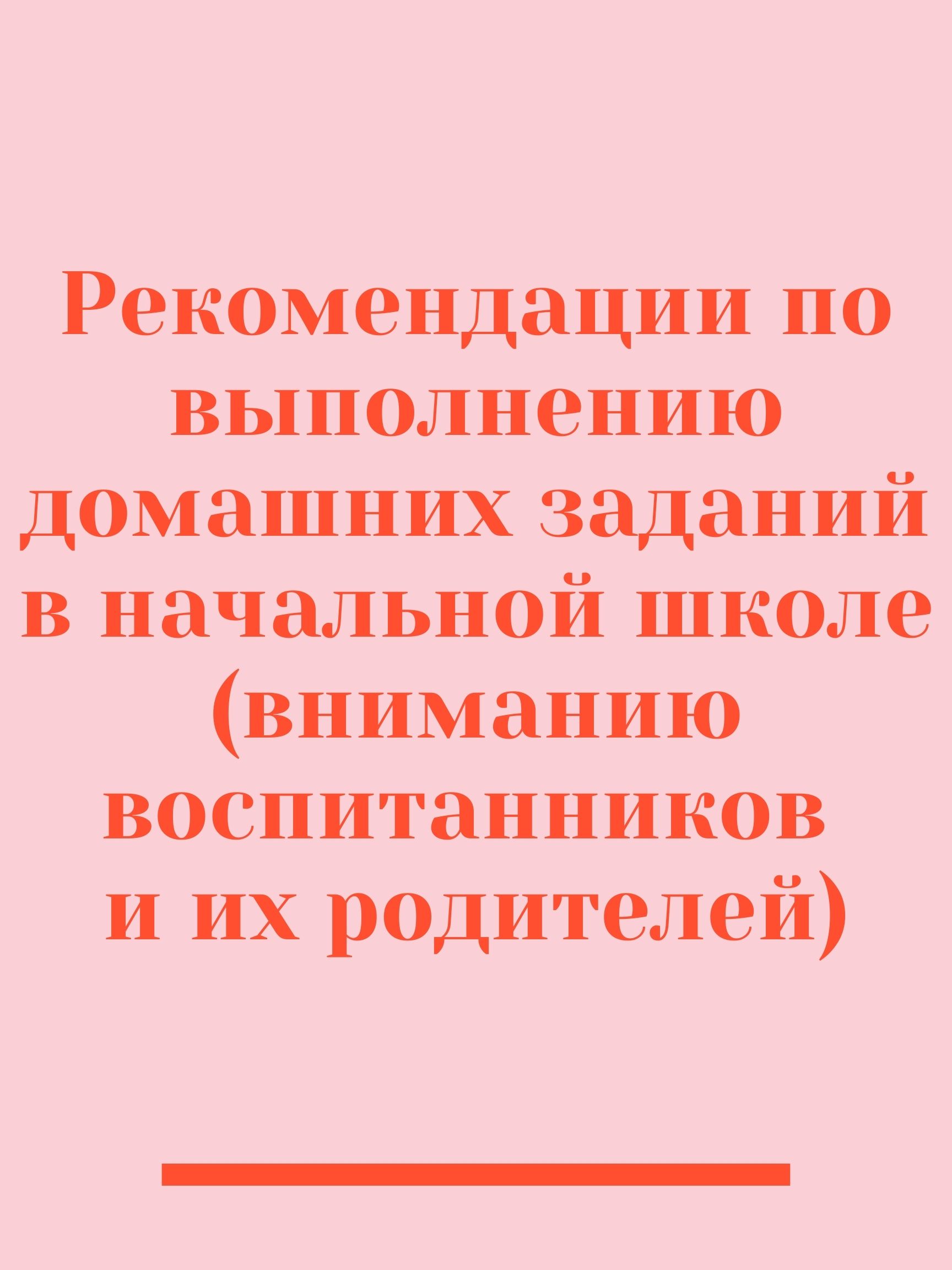 Рекомендации по выполнению домашних заданий в начальной школе (вниманию воспитанников и их родителей)