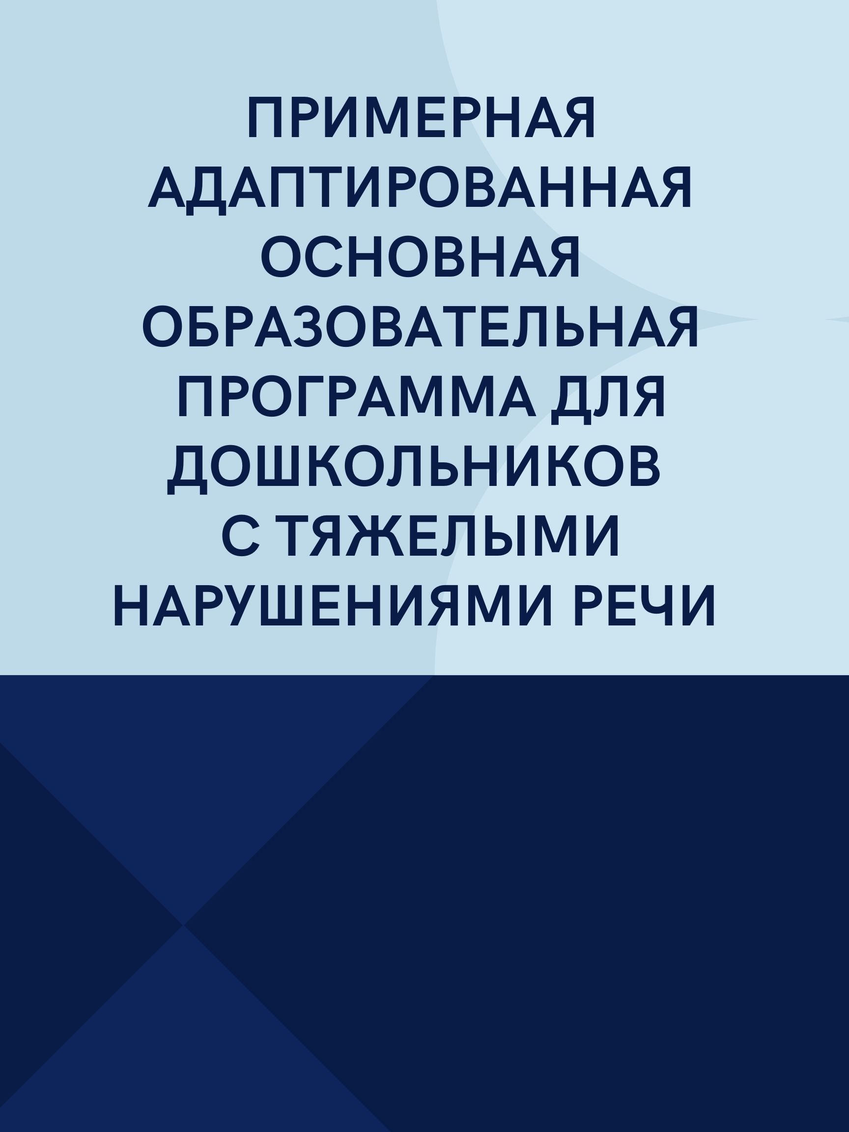 Примерная адаптированная основная образовательная программа для дошкольников с тяжелыми нарушениями речи