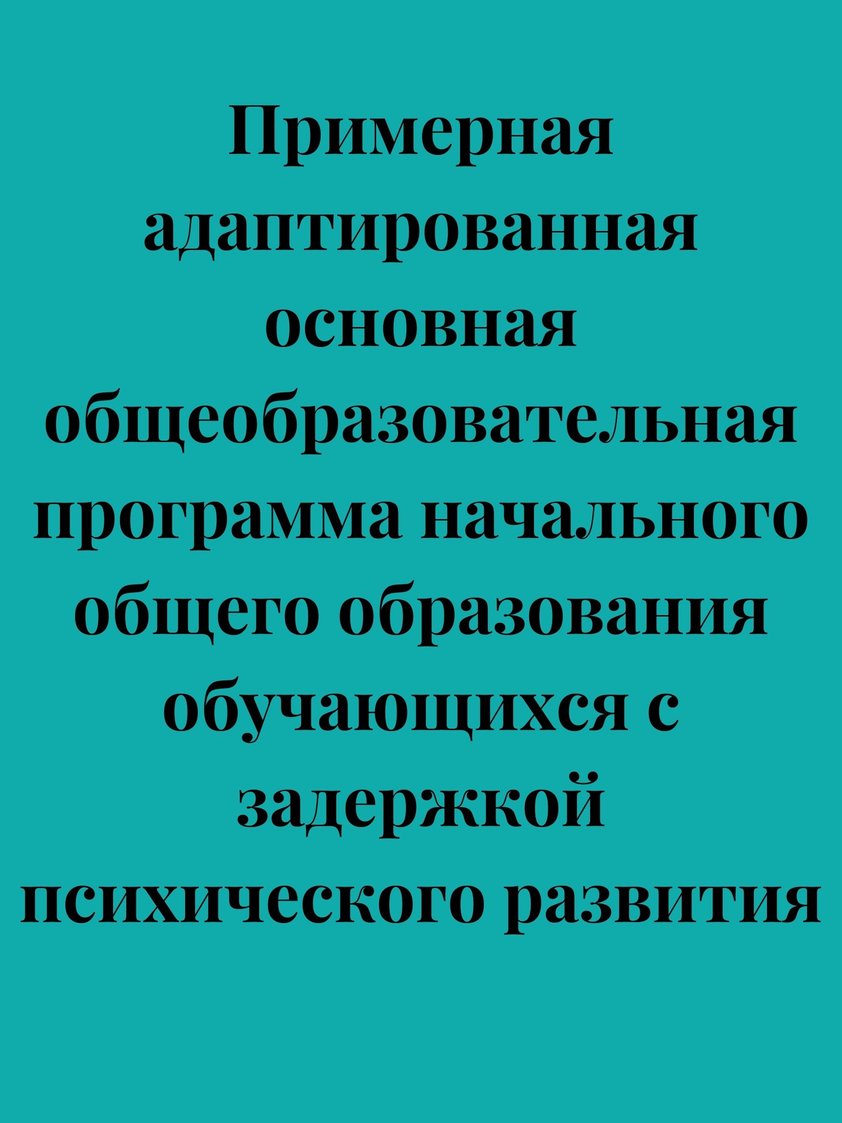 Примерная адаптированная основная общеобразовательная программа начального общего образования обучающихся с задержкой психического развития