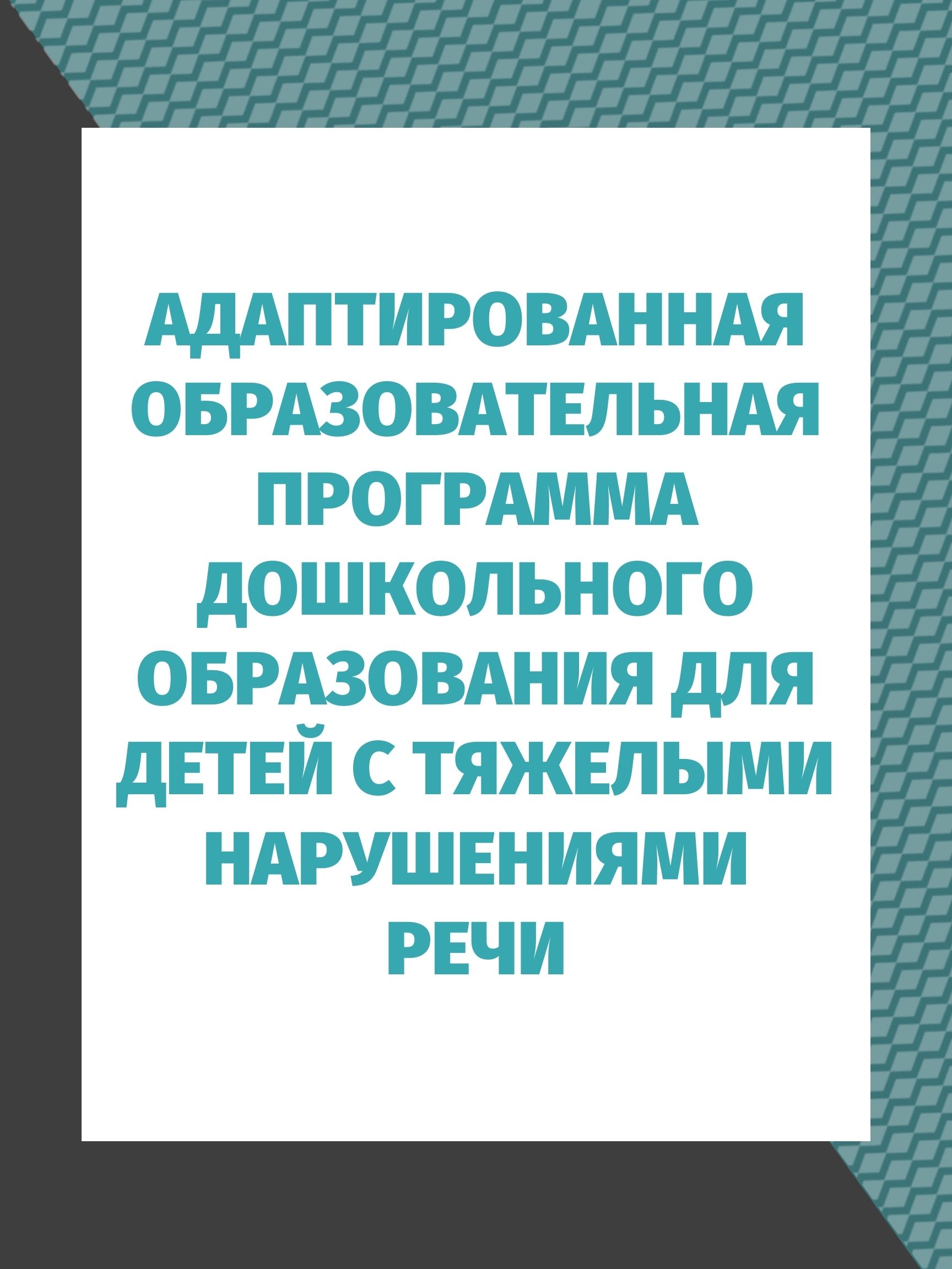 Адаптированная образовательная программа дошкольного образования для детей  с тяжелыми нарушениями речи | Дефектология Проф