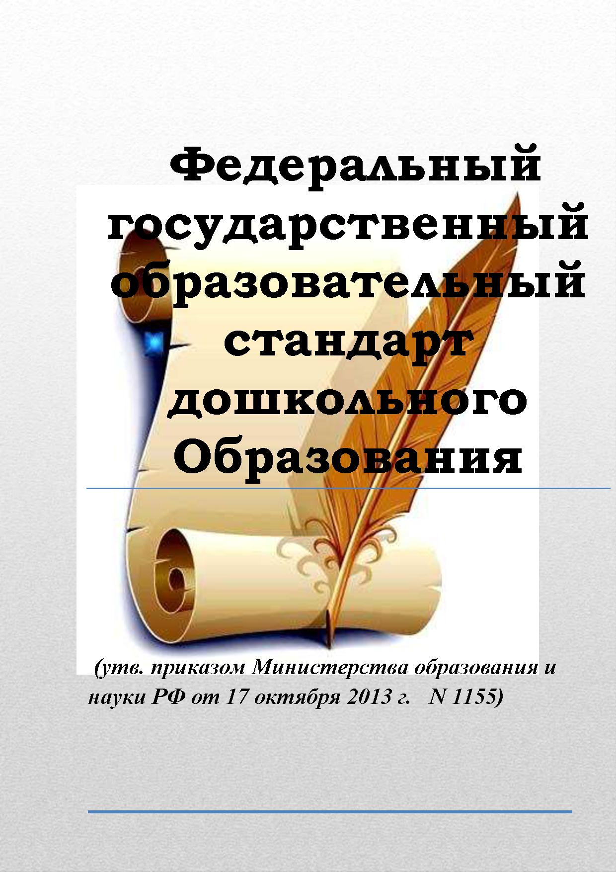 Федеральный государственный образовательный стандарт дошкольного образования