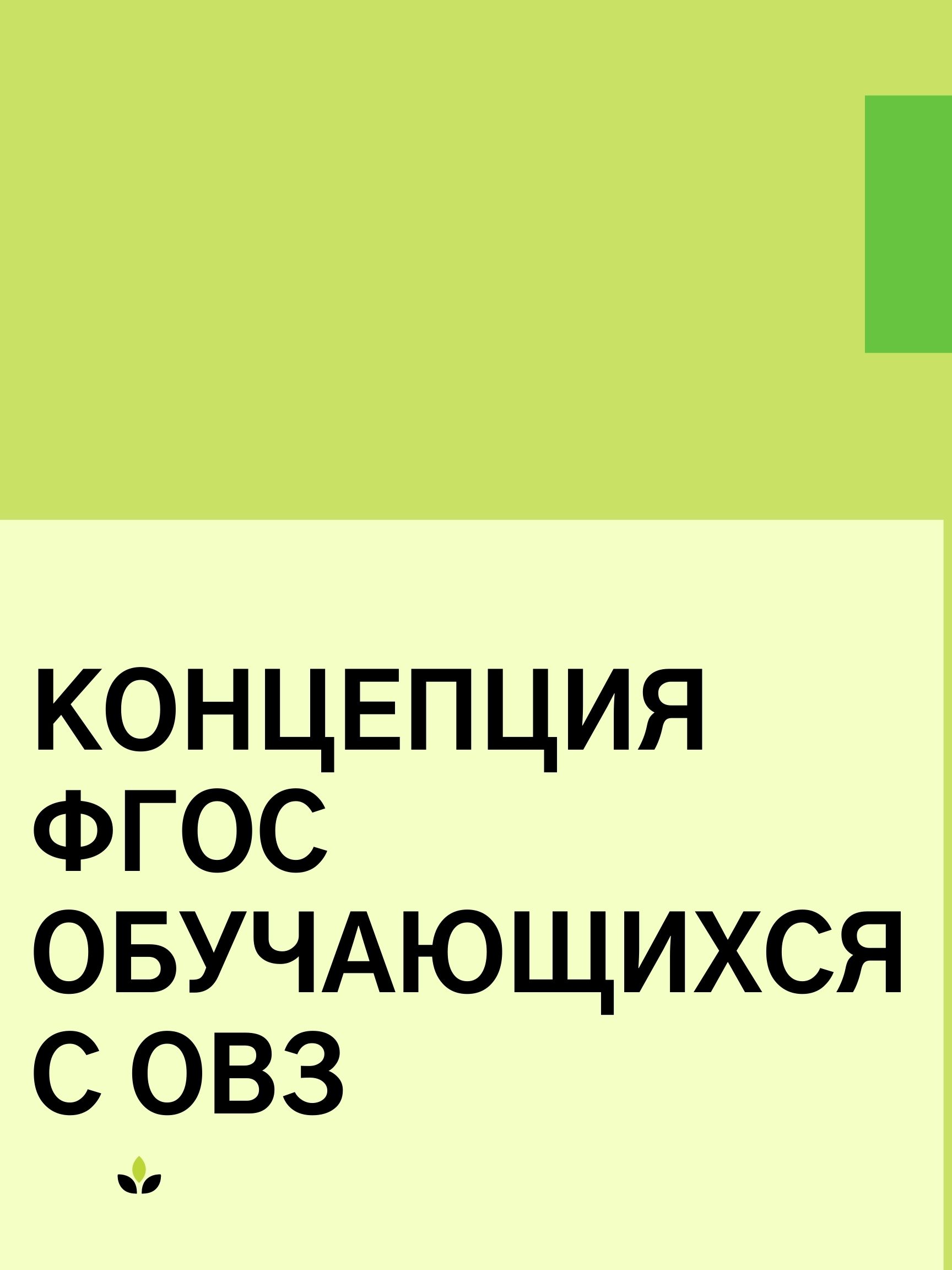 Концепция ФГОС обучающихся с ОВЗ