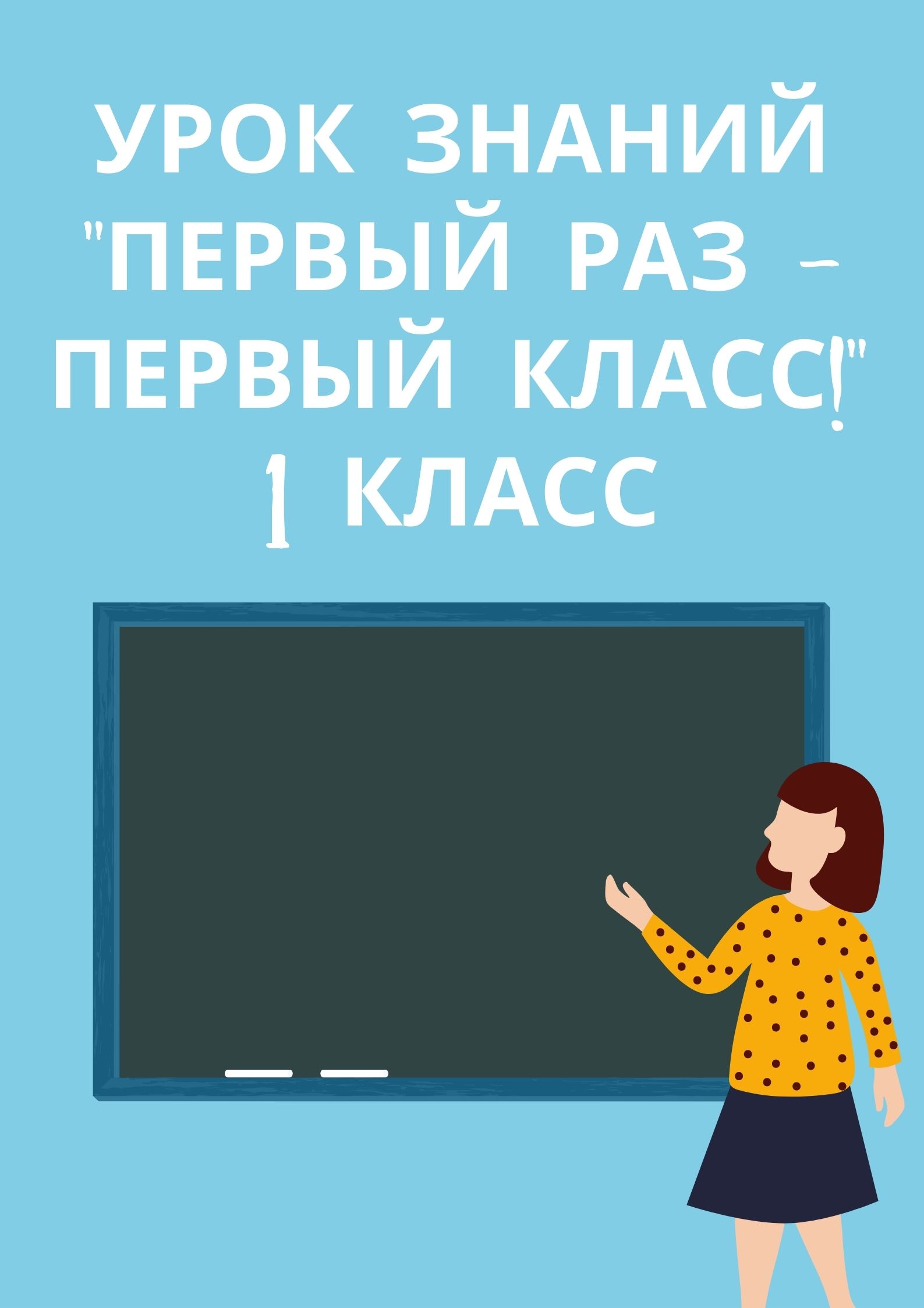 Урок знаний 
