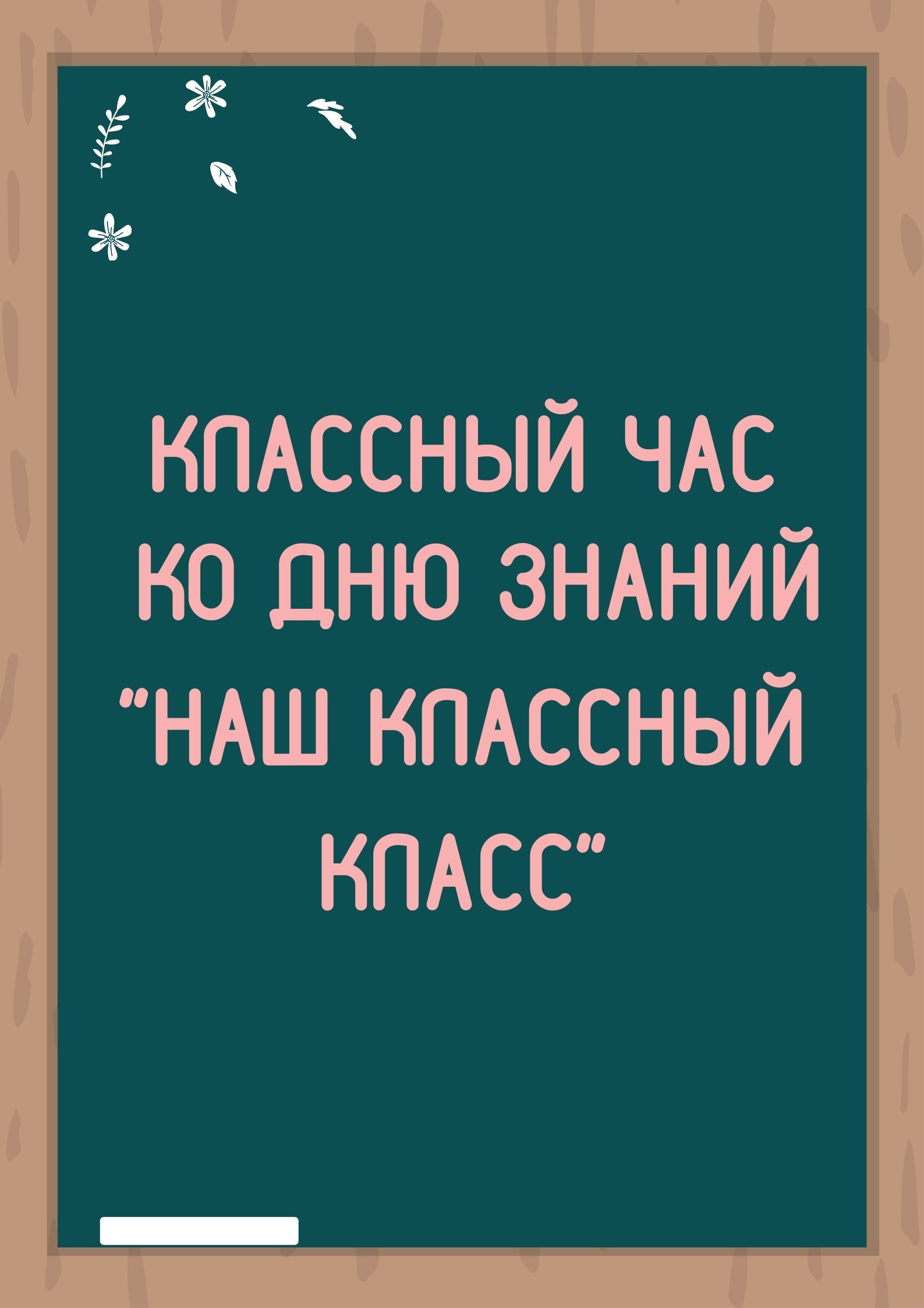 Классный час ко Дню Знаний 