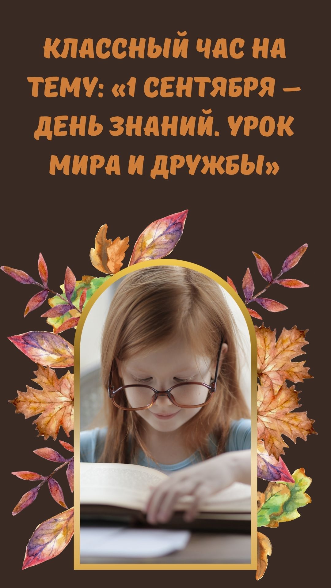 Классный час  на тему: «1 сентября – День Знаний. Урок Мира и дружбы»