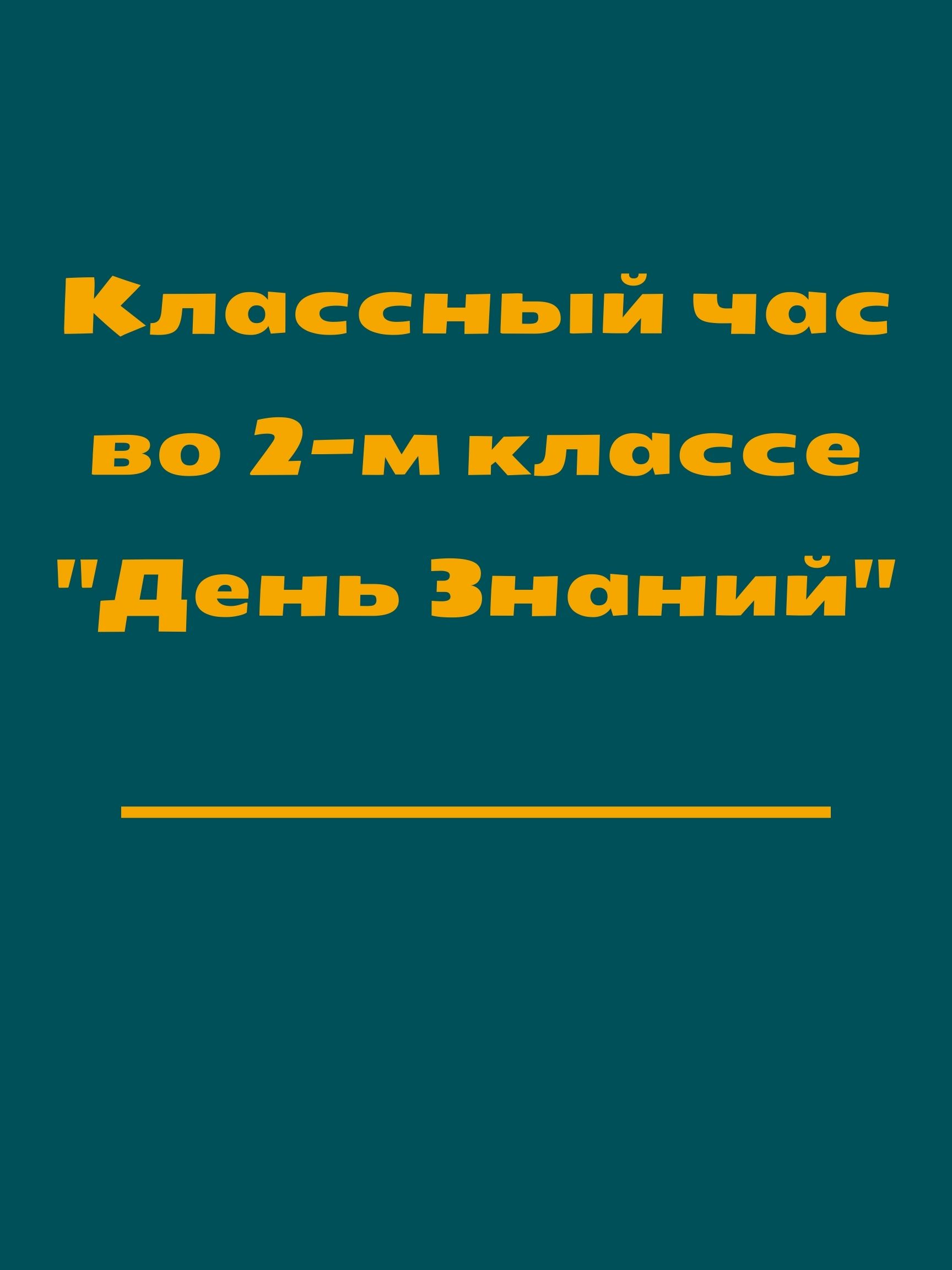 Классный час во 2-м классе 