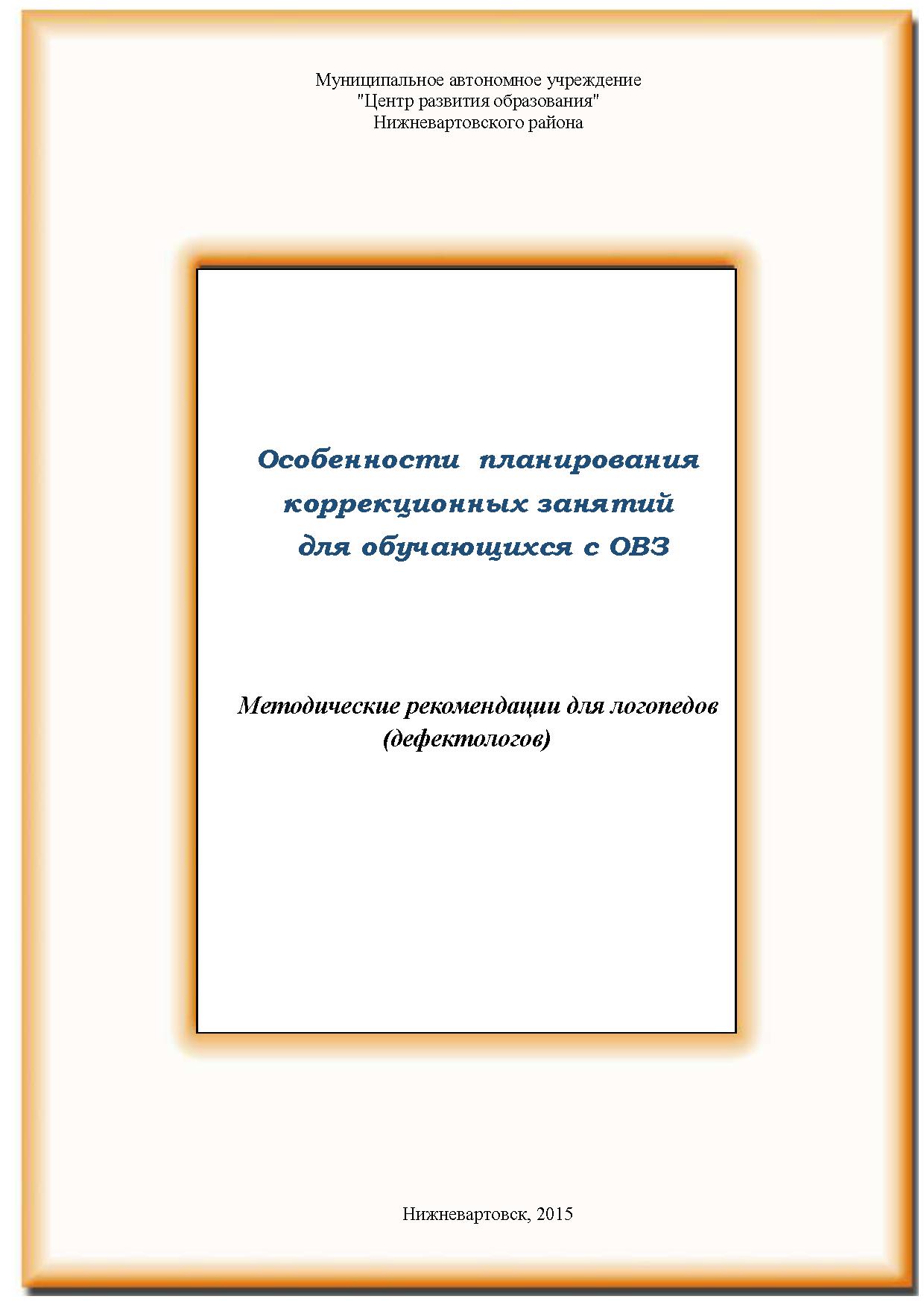 Особенности планирования  коррекционных занятий  для обучающихся с ОВЗ