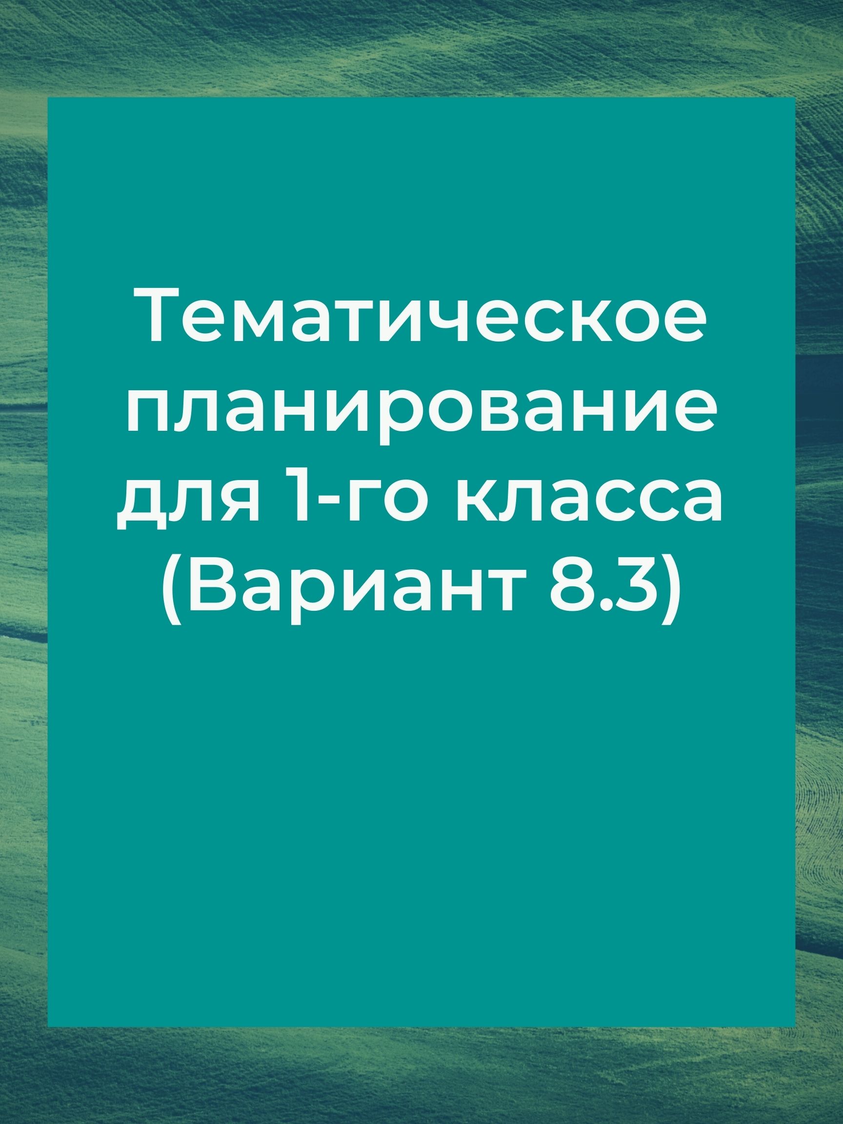 Тематическое планирование для 1-го класса (Вариант 8.3)