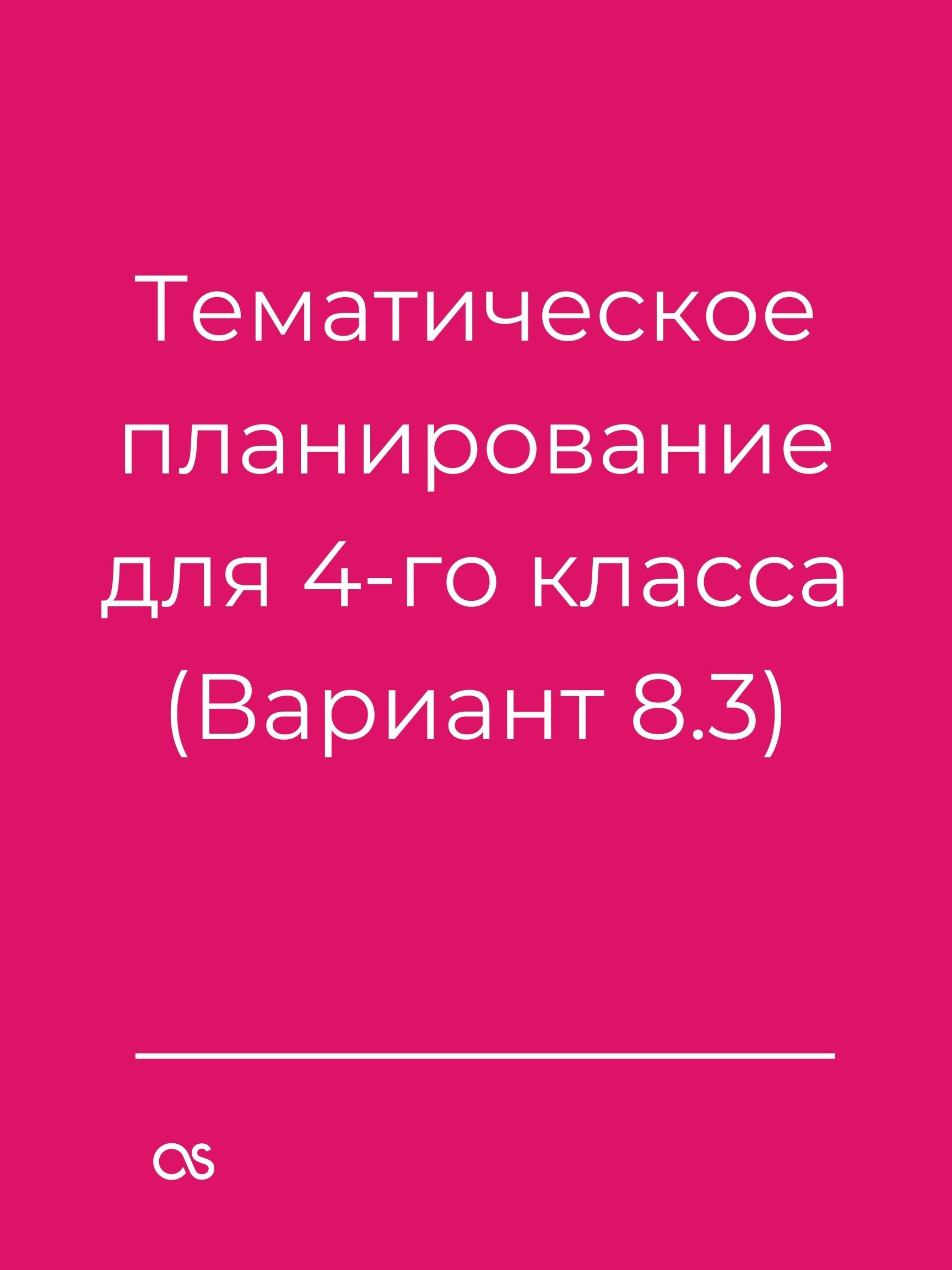 Тематическое планирование для 4-го класса (Вариант 8.3)