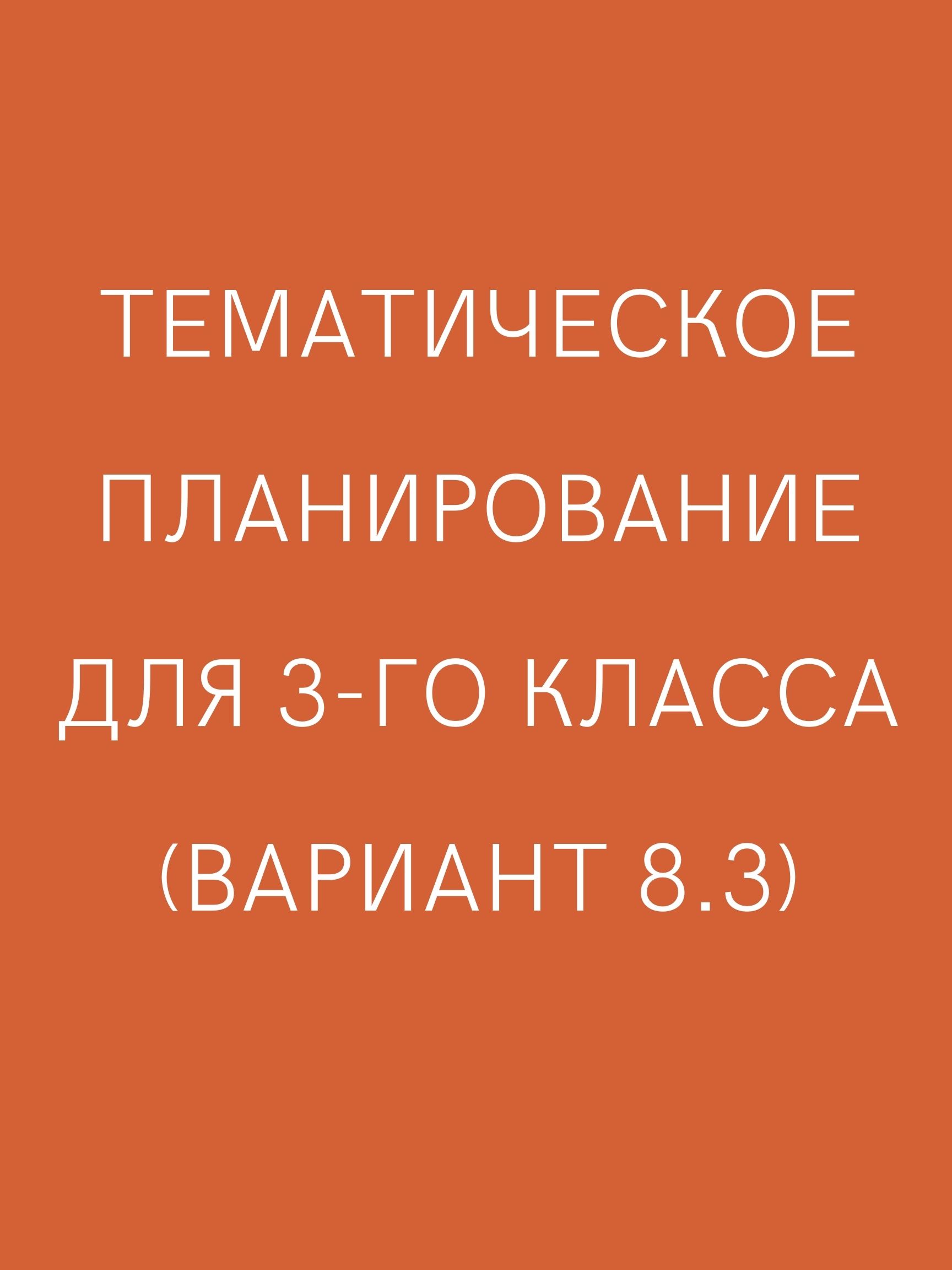 Тематическое планирование для 3-го класса (Вариант 8.3) | Дефектология Проф