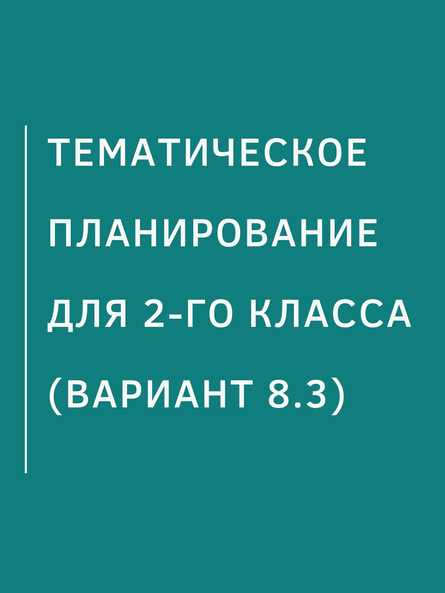 Тематическое планирование для 2-го класса (Вариант 8.3)