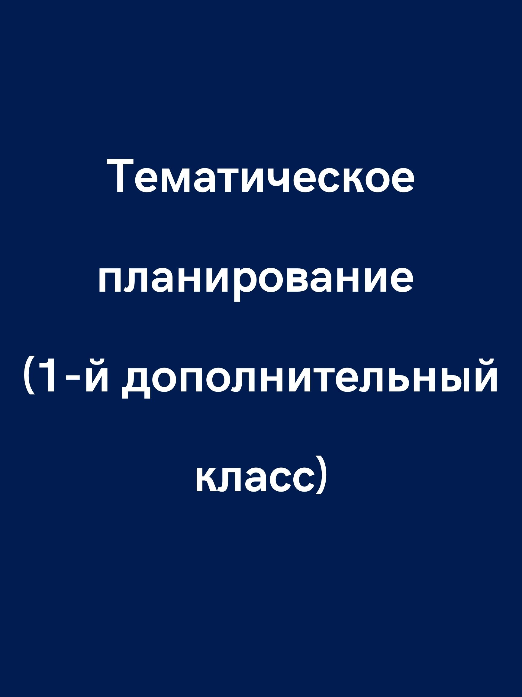 Тематическое планирование (1-й дополнительный класс)