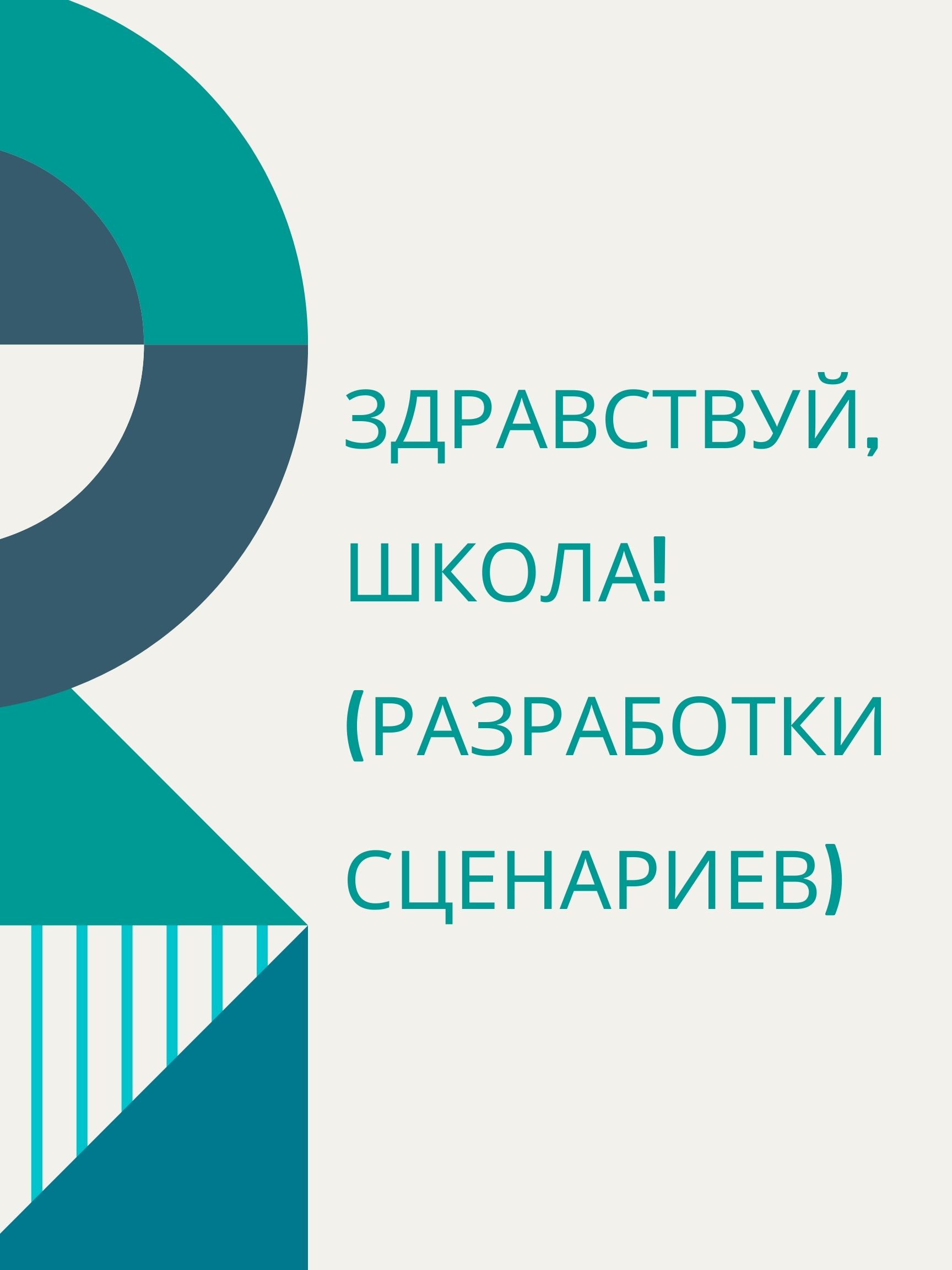 Здравствуй, школа!  (разработки сценариев)
