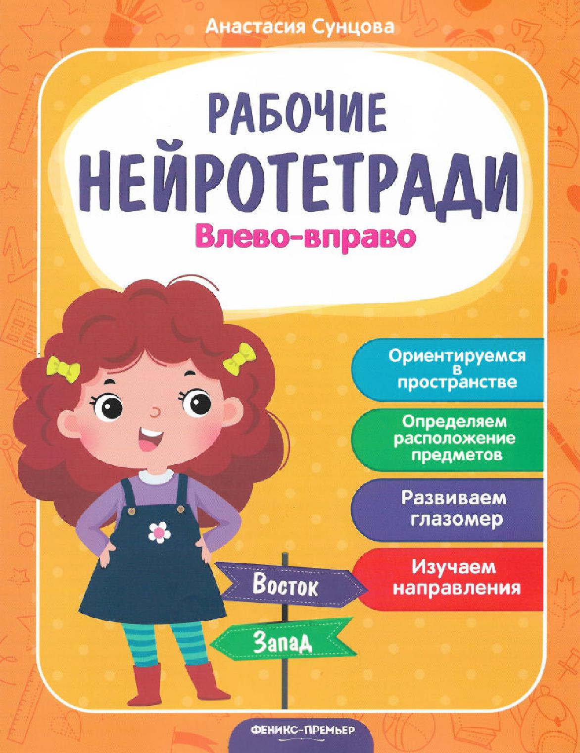 Рабочие нейротетради. Влево-вправо