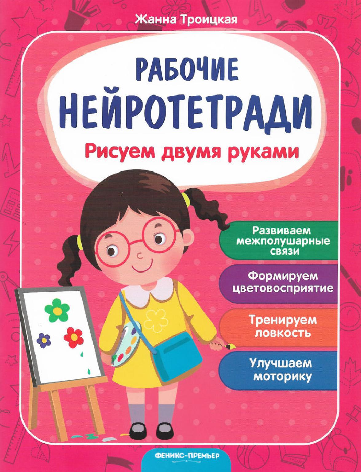 Рабочие нейротетради. Рисуем двумя руками