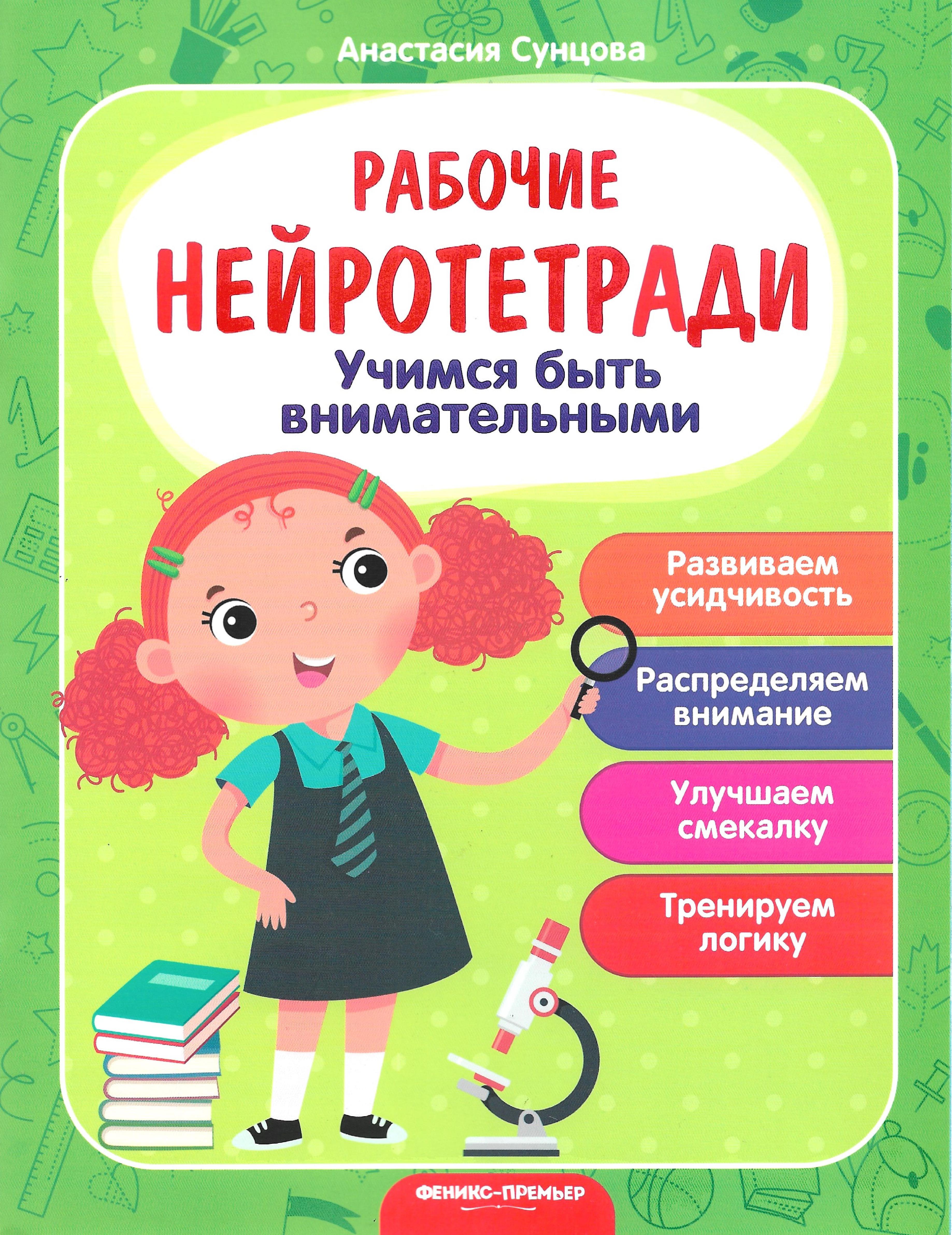 Рабочие нейротетради. Учимся быть внимательным