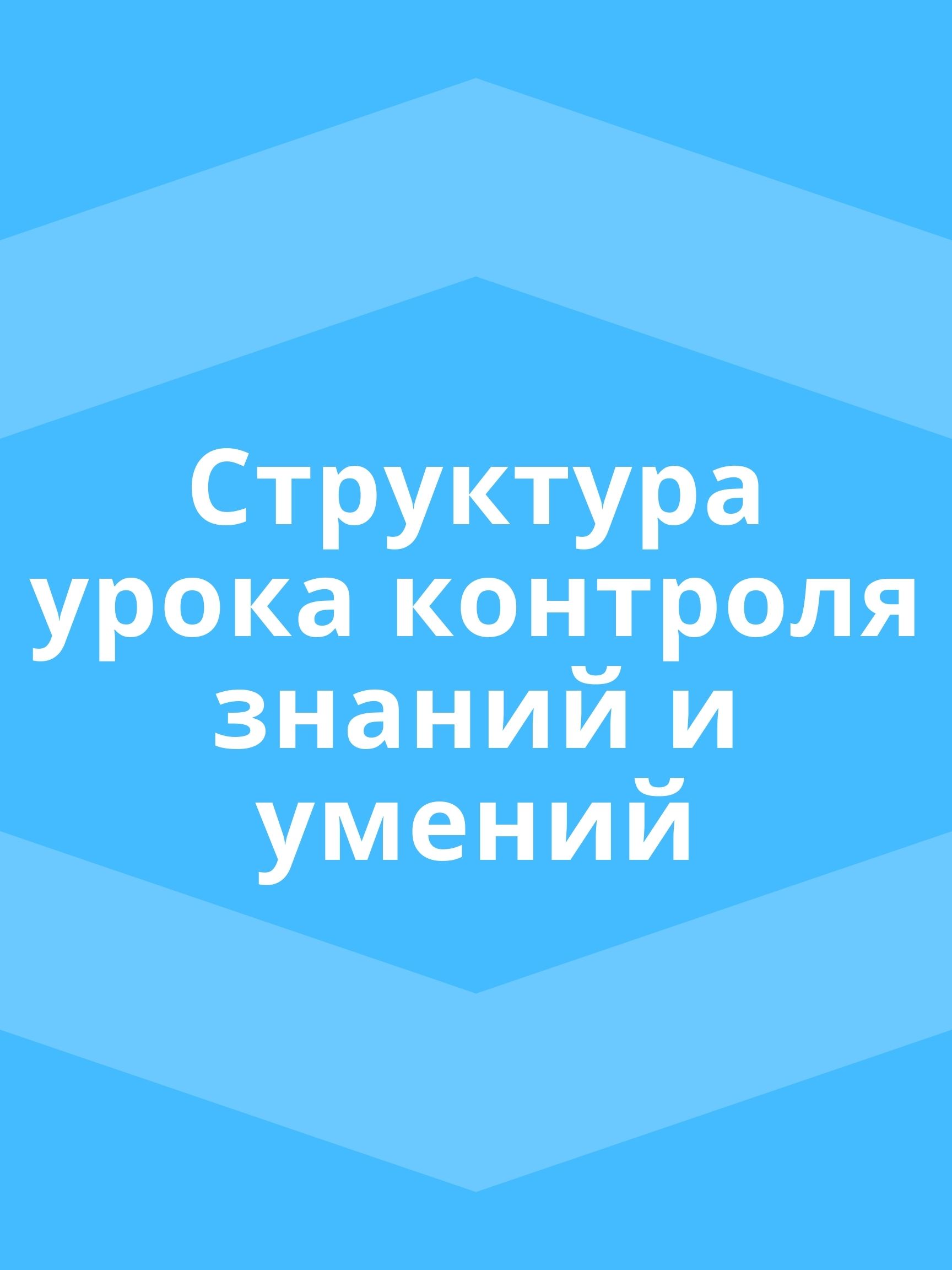 Структура урока контроля знаний и умений