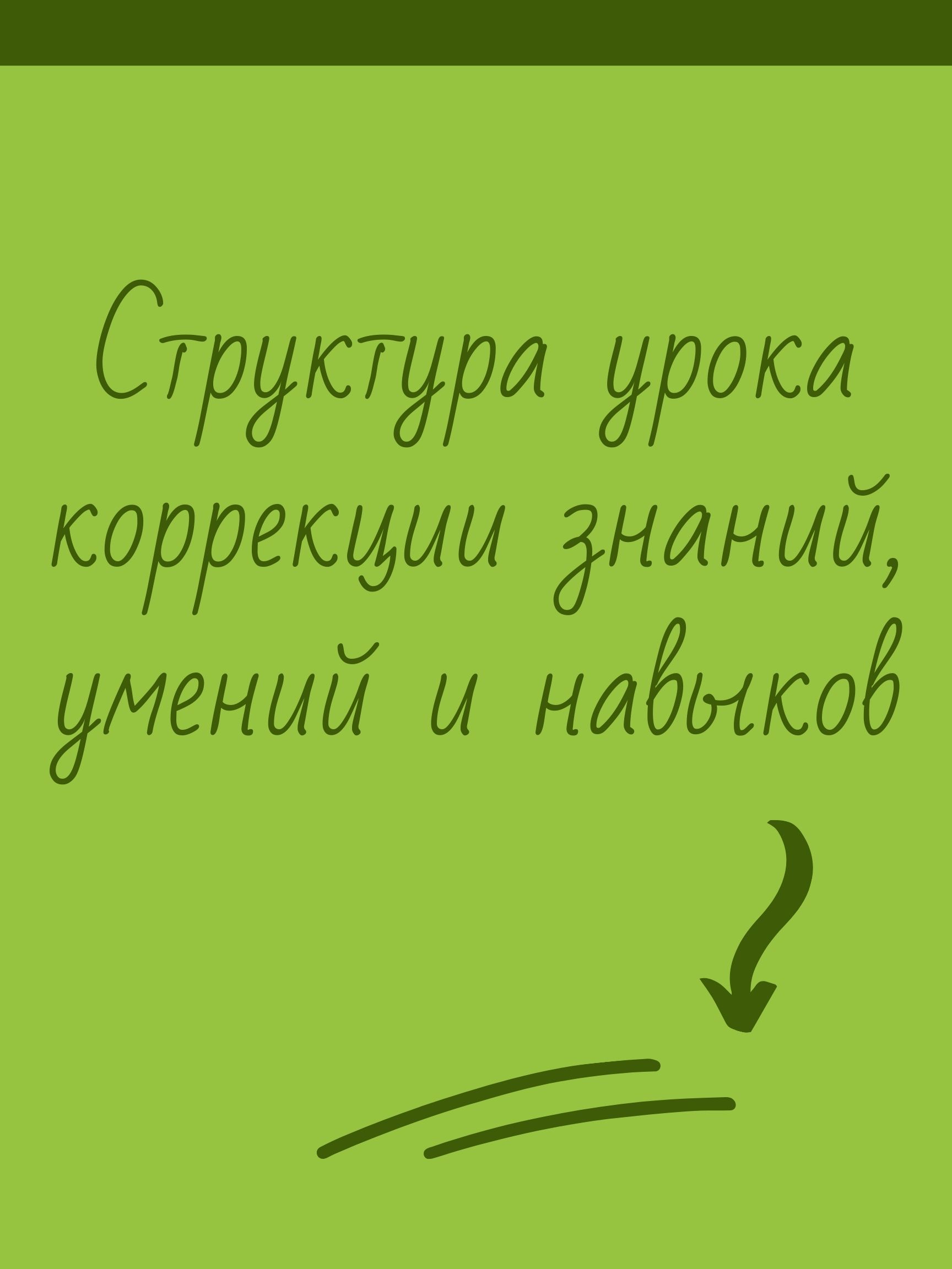 Структура урока коррекции знаний, умений и навыков