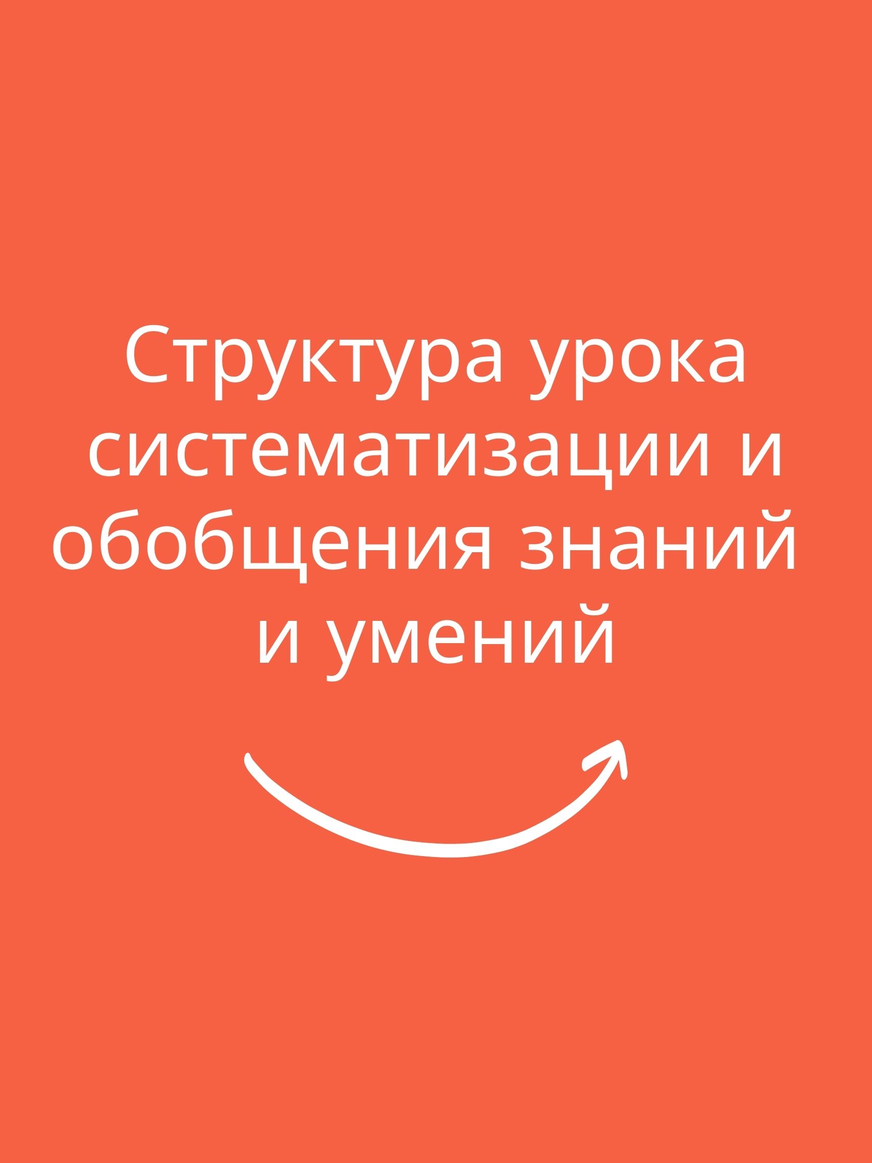 Структура урока систематизации и обобщения знаний и умений | Дефектология  Проф