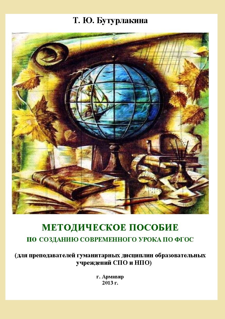 Методическое пособие по созданию современного урока по ФГОС