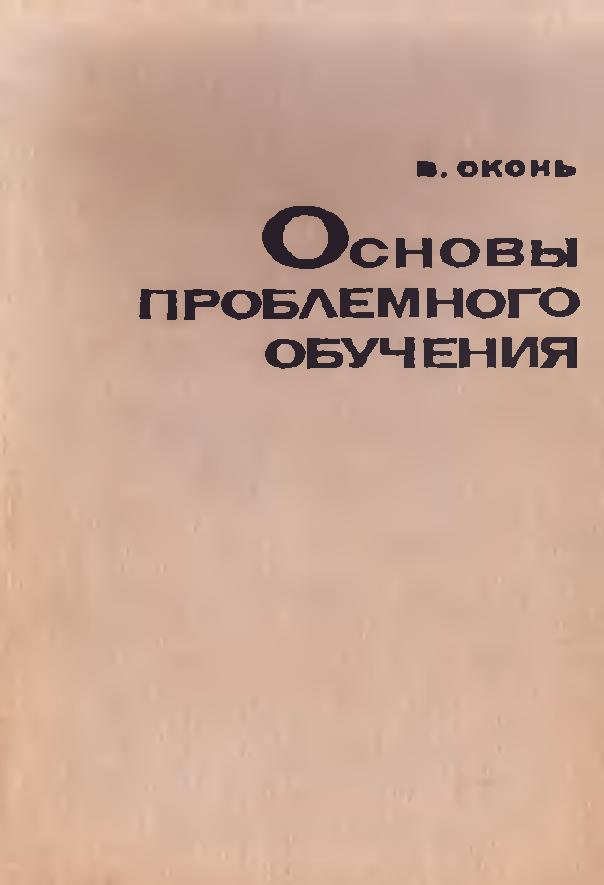 Основы проблемного обучения
