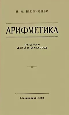 Арифметика. Учебник для 5 и 6 классов