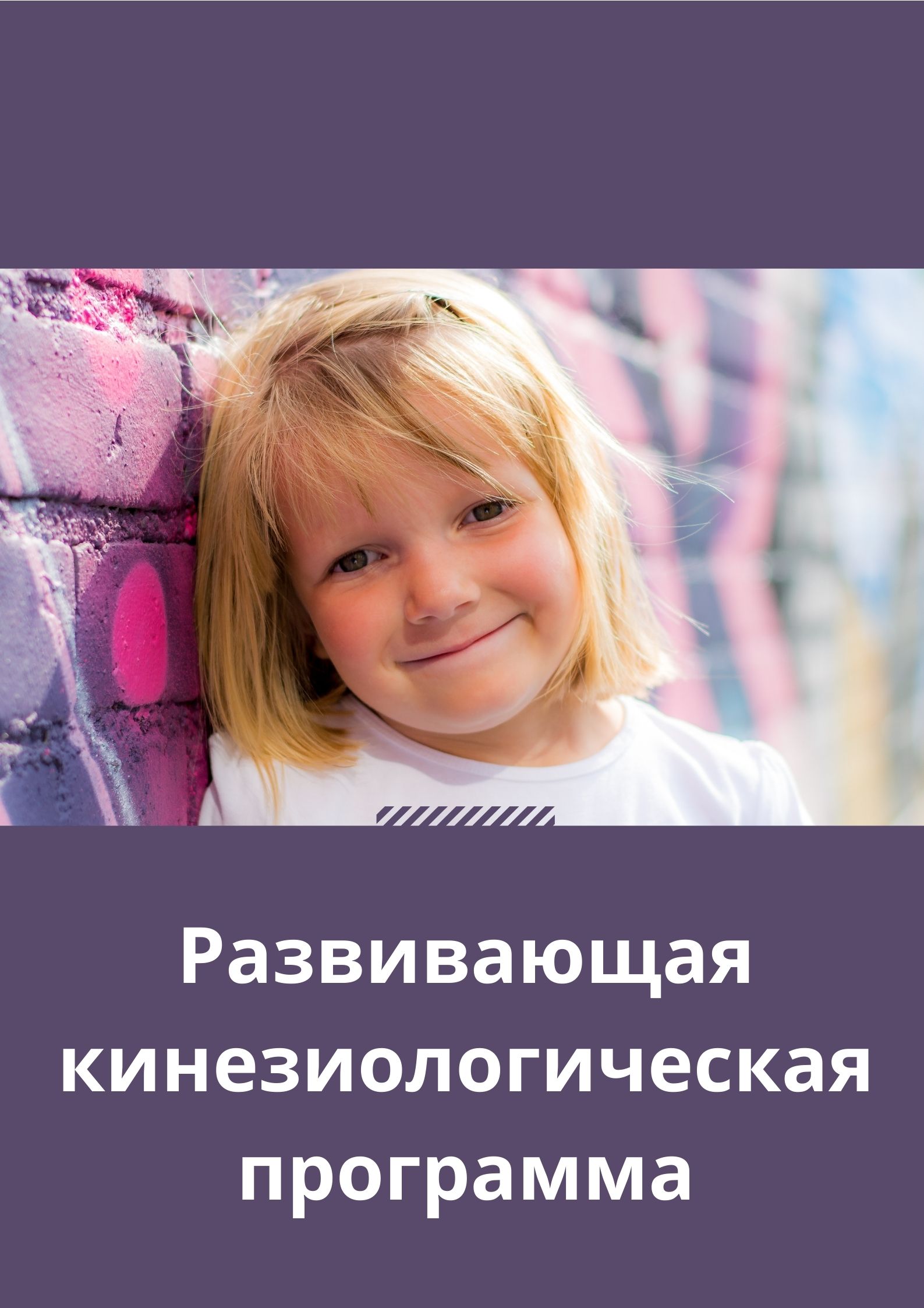 Развивающая кинезиологическая программа