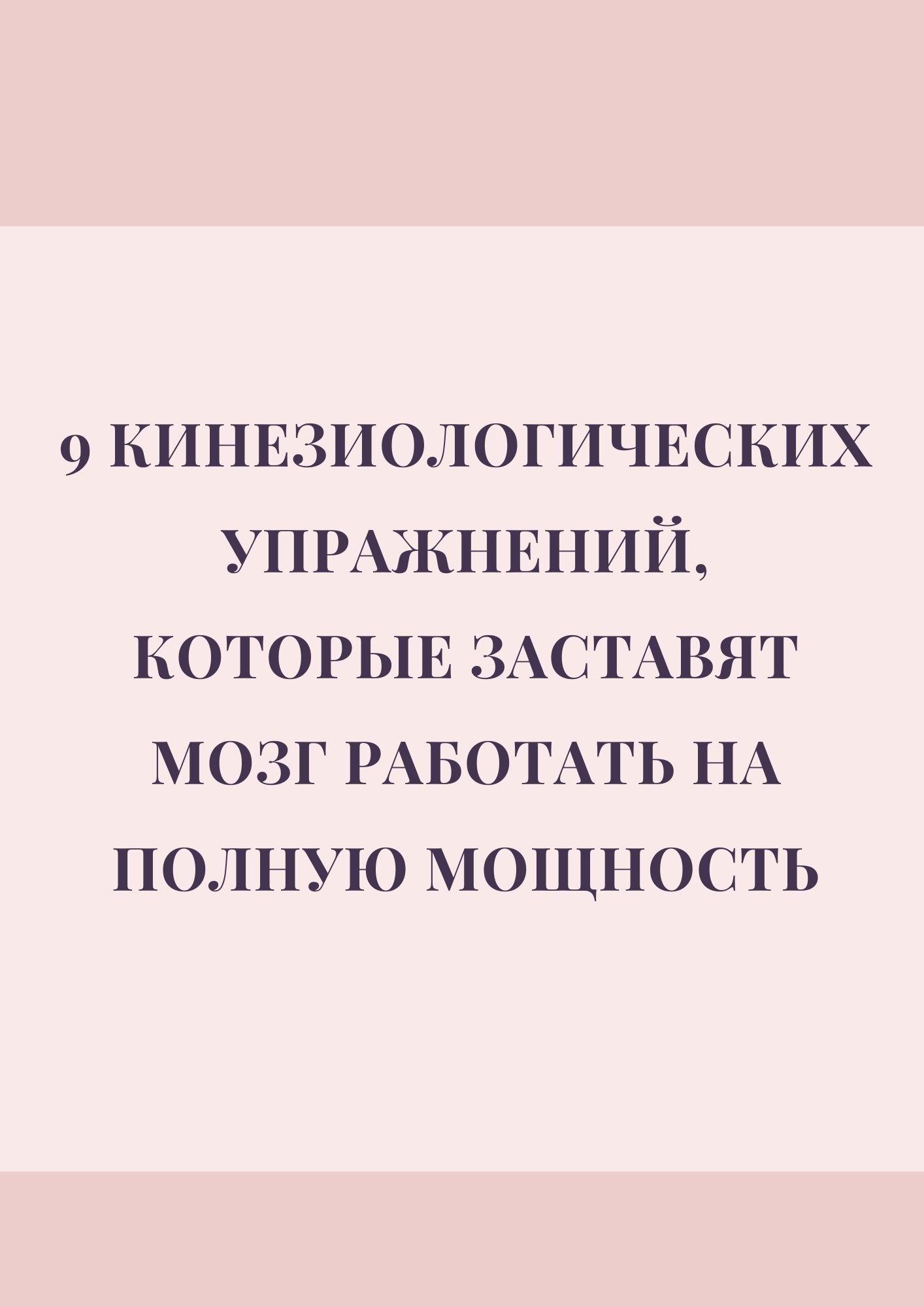 9 кинезиологических упражнений, которые заставят мозг работать на полную мощность