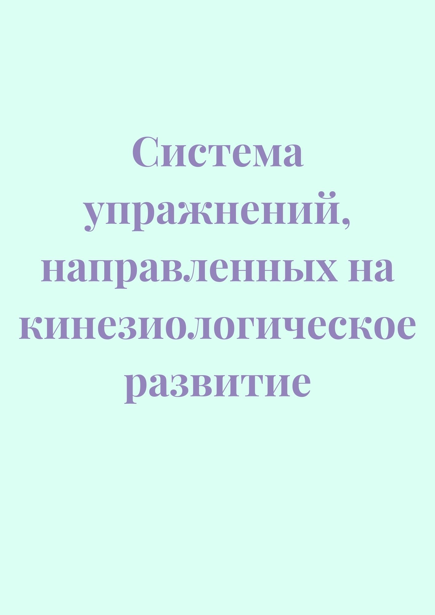 Система упражнений, направленных на кинезиологическое развитие