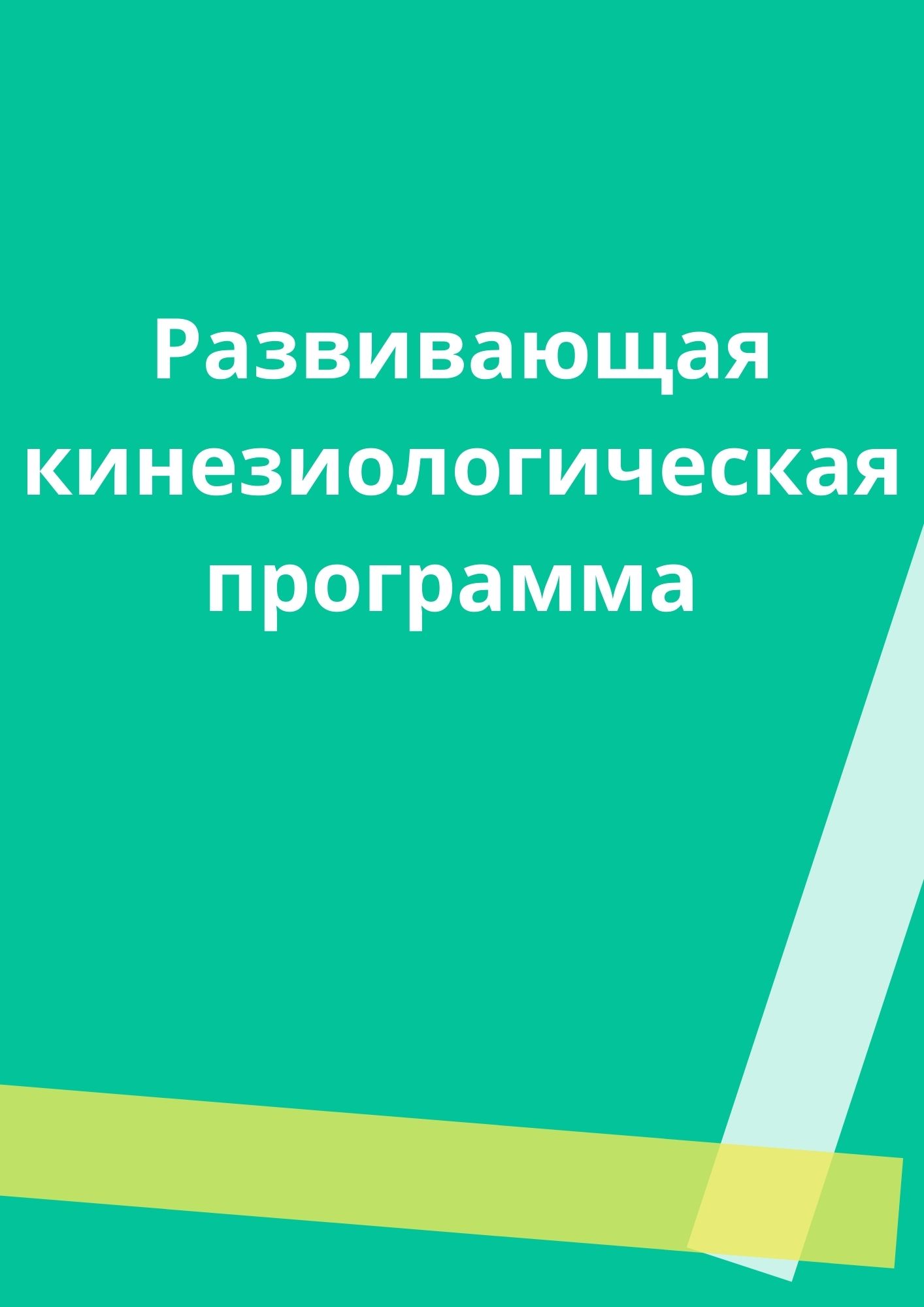 Развивающая кинезиологическая программа