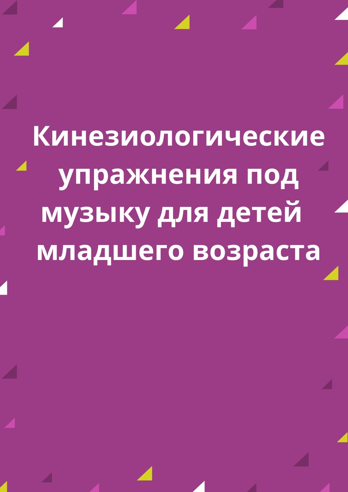 Кинезиологические упражнения под музыку для детей младшего возраста |  Дефектология Проф