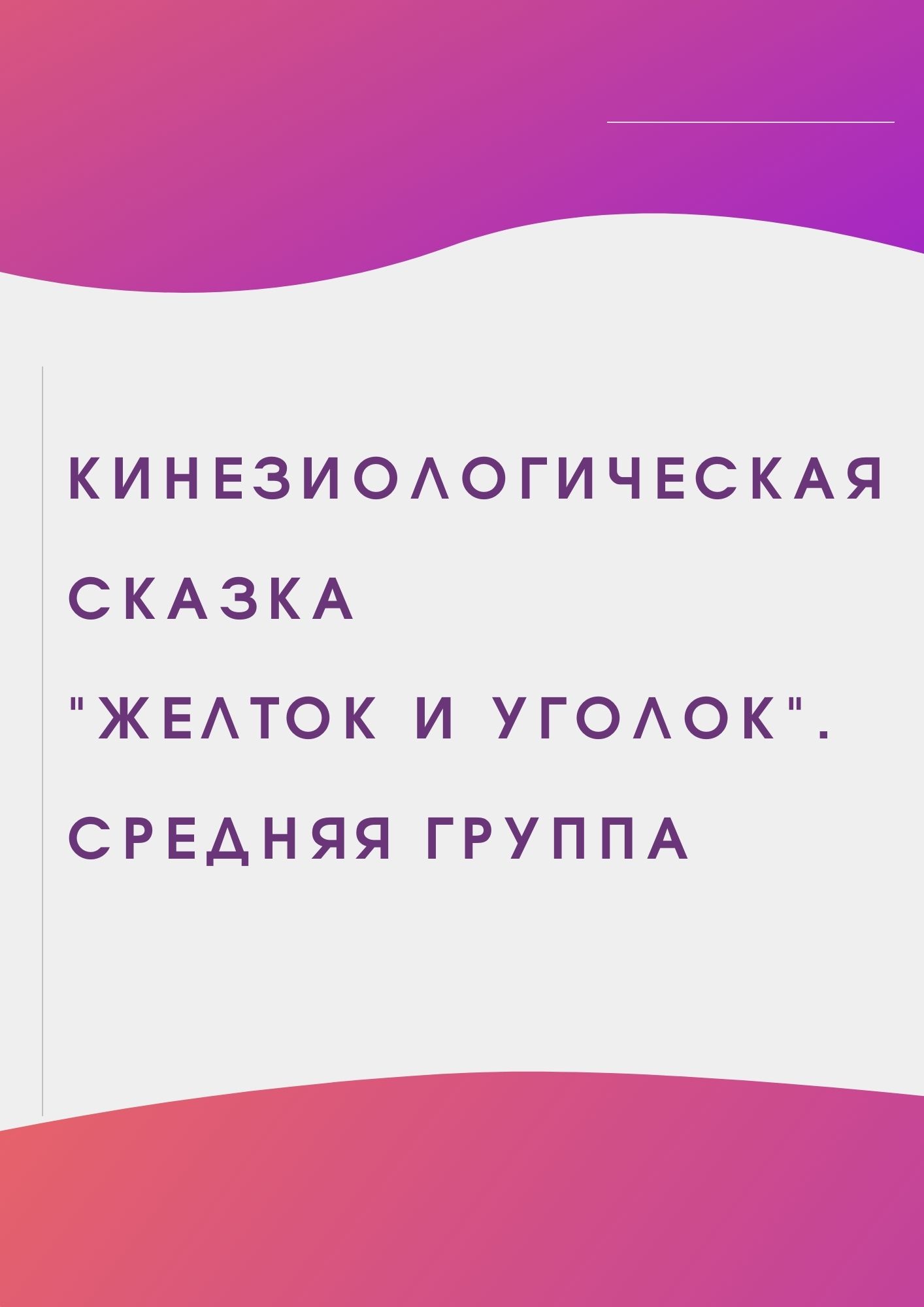 Кинезиологическая сказка 