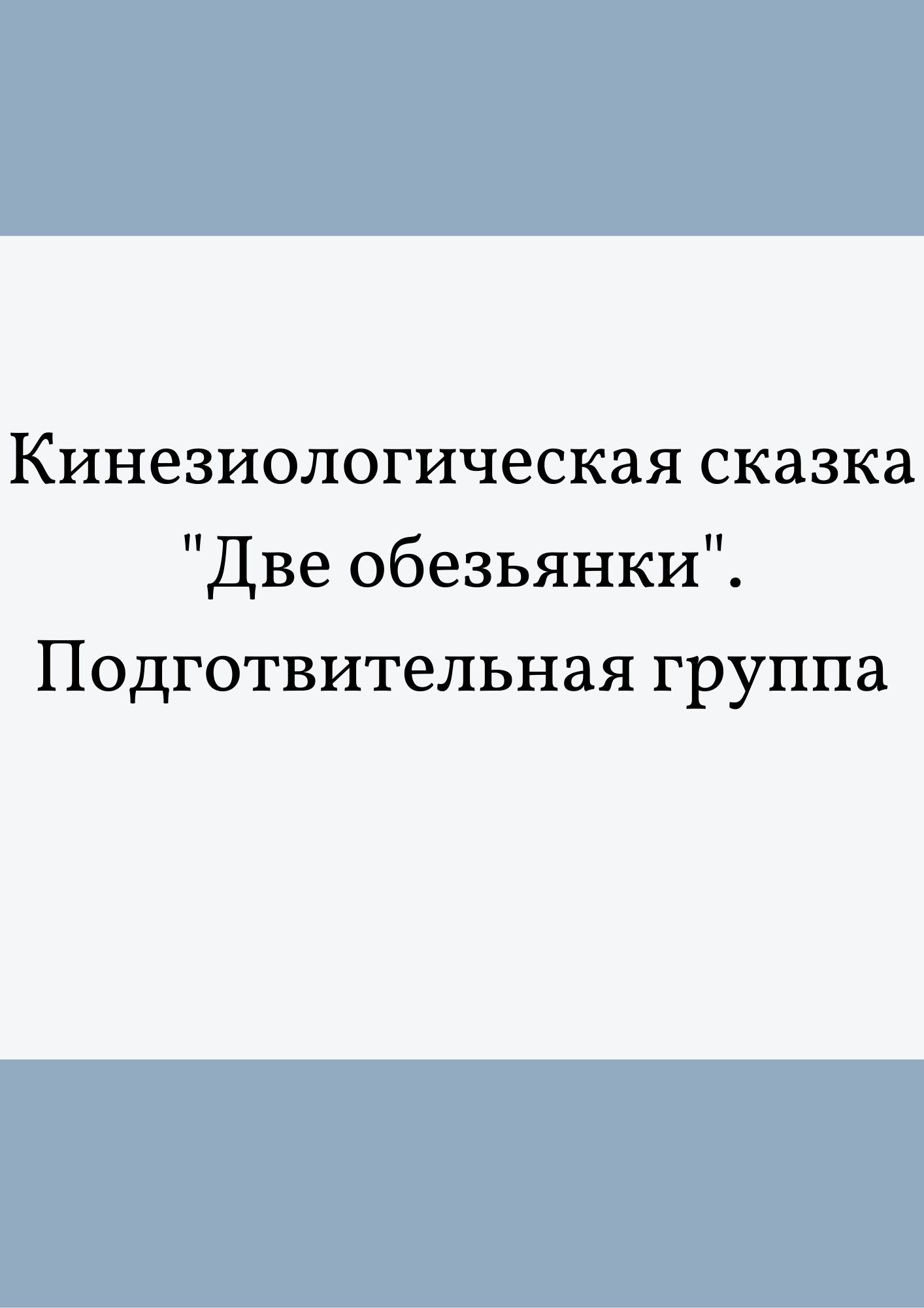 Кинезиологическая сказка 