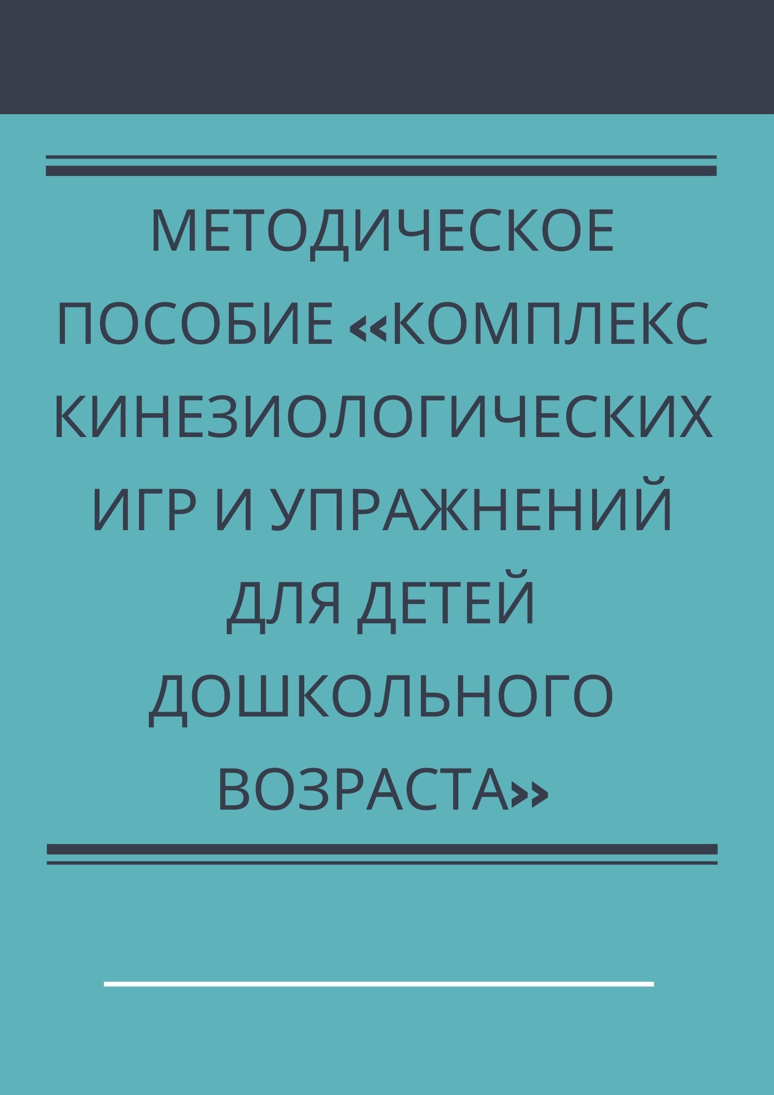 Методическое пособие «Комплекс кинезиологических игр и упражнений для детей дошкольного  возраста» | Дефектология Проф