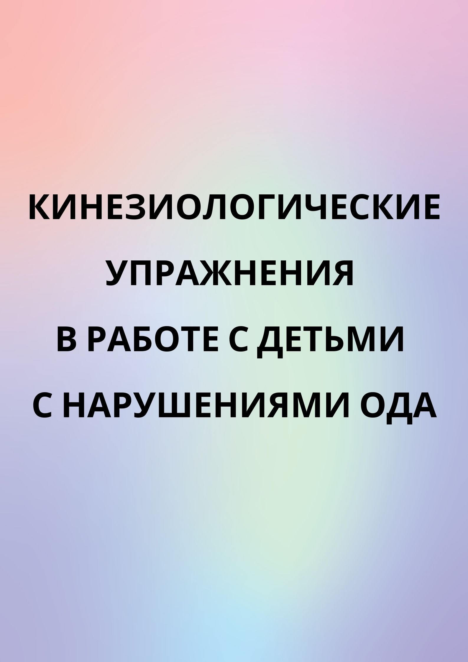 Кинезиологические упражнения в работе с детьми с нарушениями ОДА |  Дефектология Проф