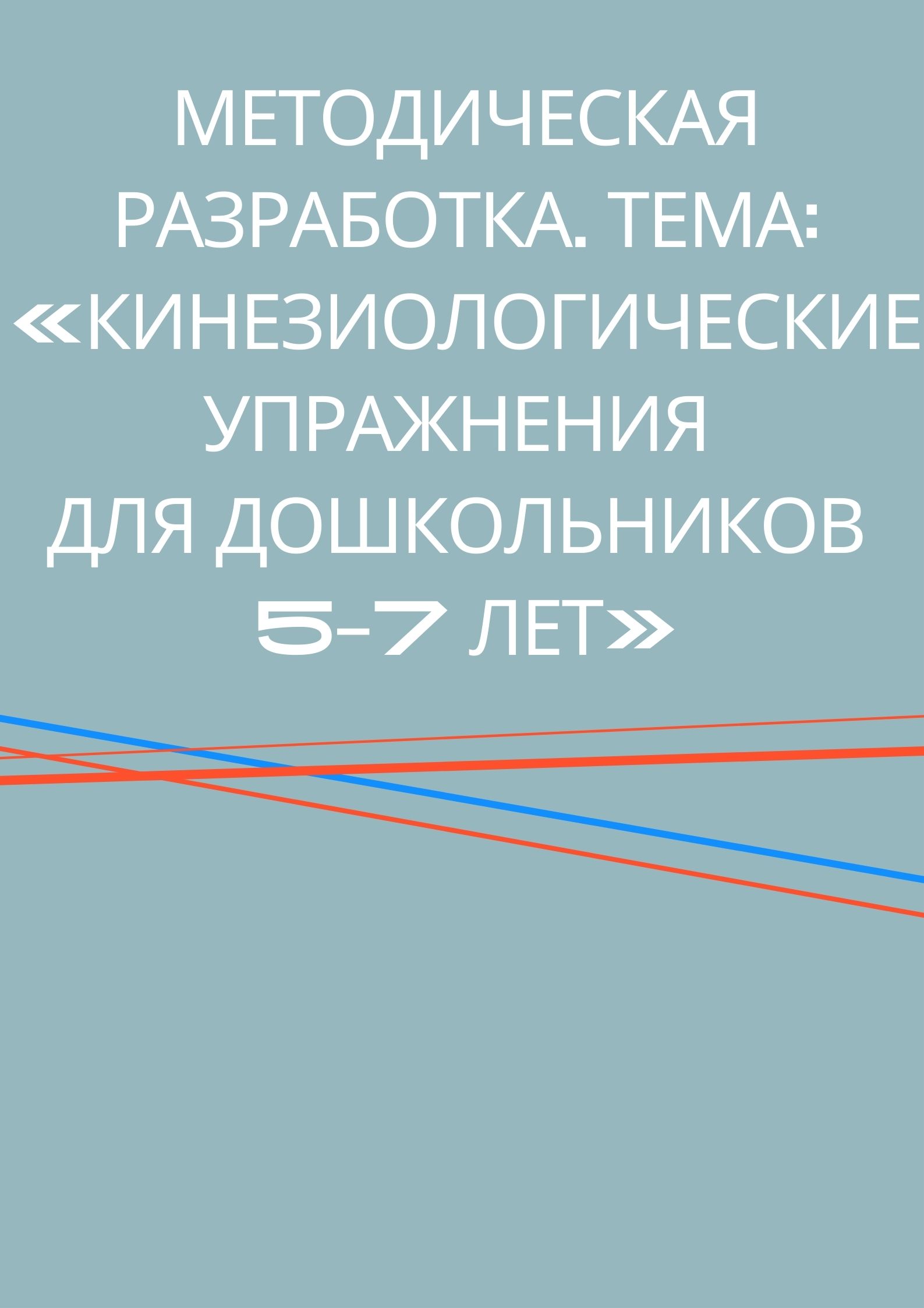 Методическая разработка. Тема: «Кинезиологические упражнения для  дошкольников 5–7 лет» | Дефектология Проф