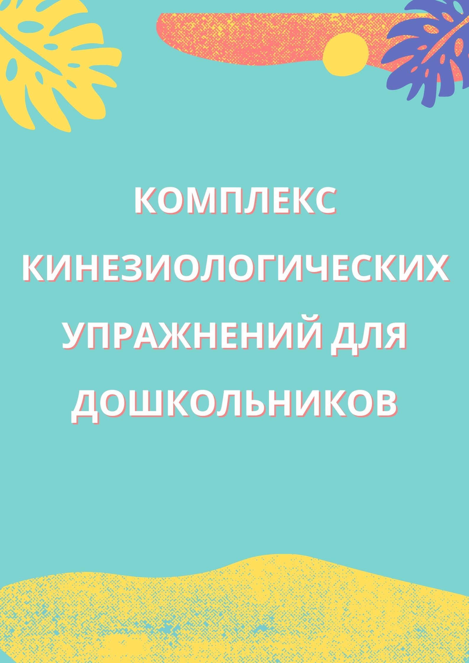 Комплекс кинезиологических упражнений для дошкольников
