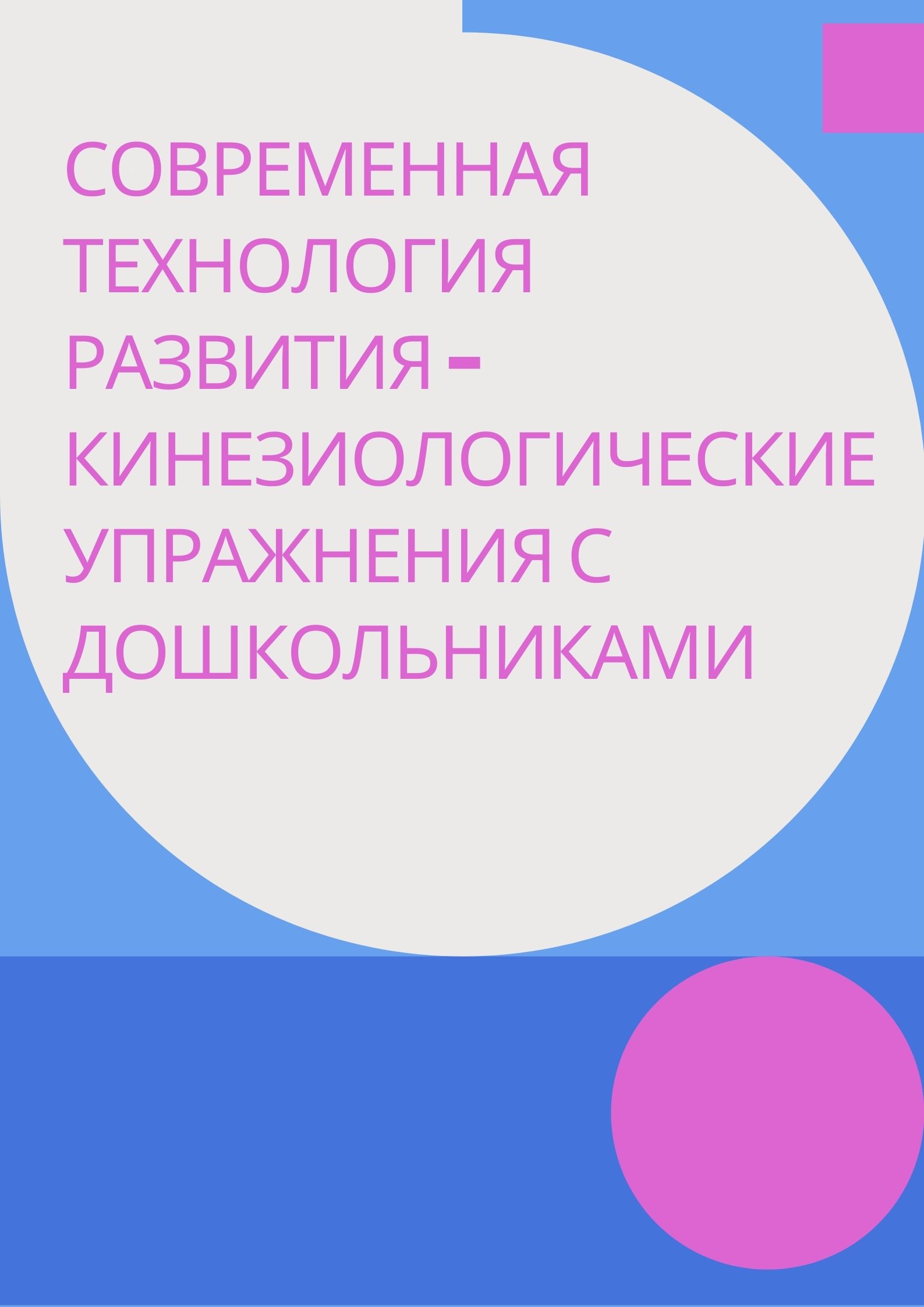 Современная технология развития–кинезиологические упражнения с дошкольниками