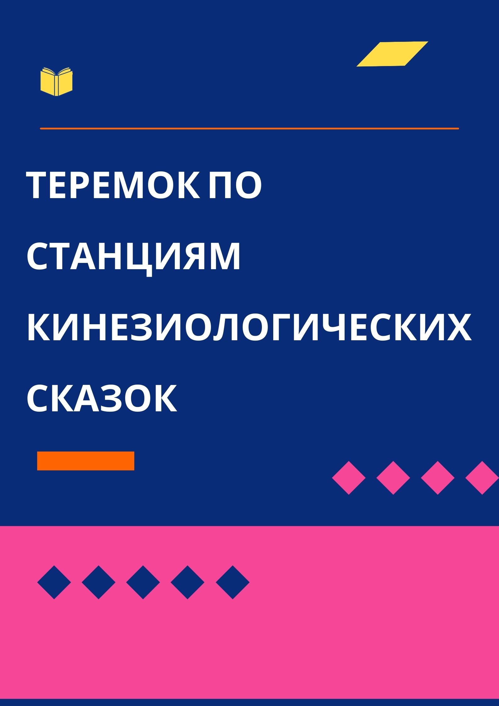 Теремок по станциям кинезиологических сказок