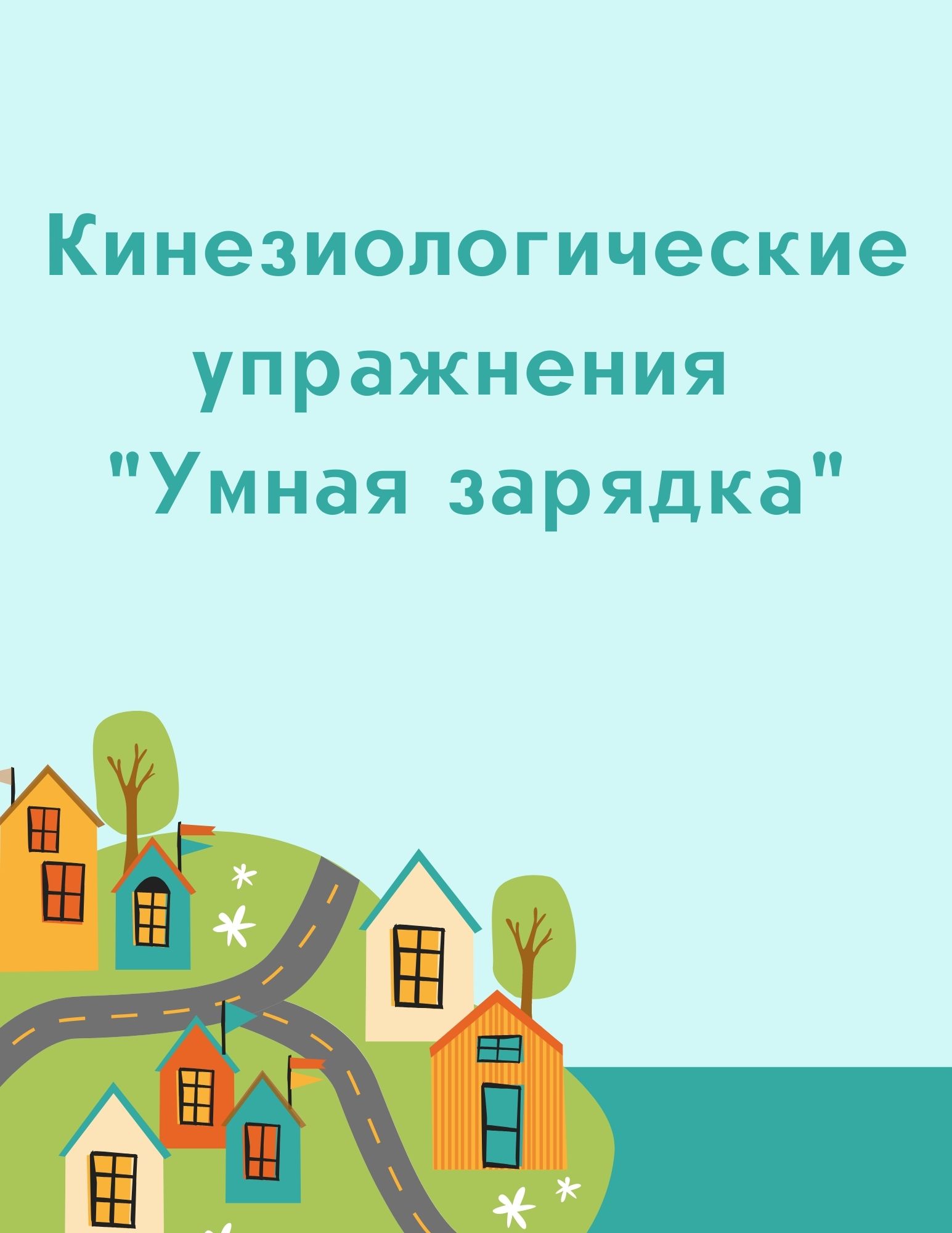 Кинезиологические упражнения 