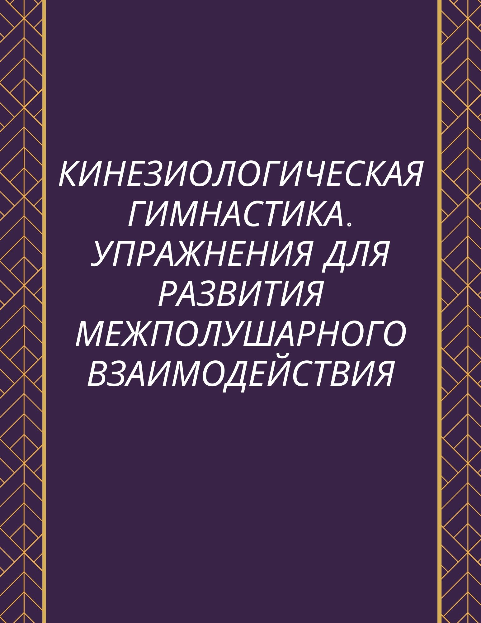 Кинезиологическая гимнастика. Упражнения для развития межполушарного  взаимодействия | Дефектология Проф