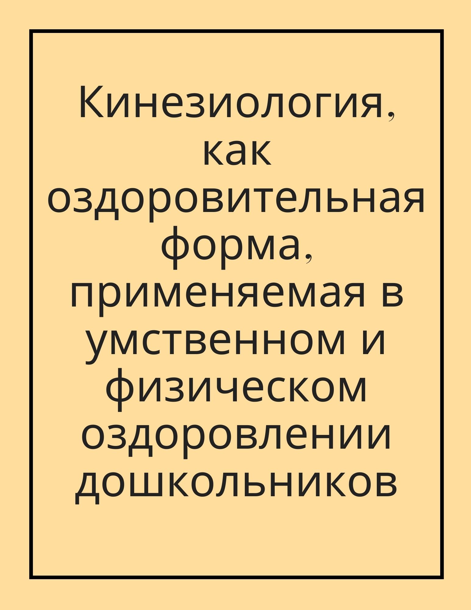 Кинезиология, как оздоровительная форма, применяемая в умственном и физическом оздоровлении дошкольников