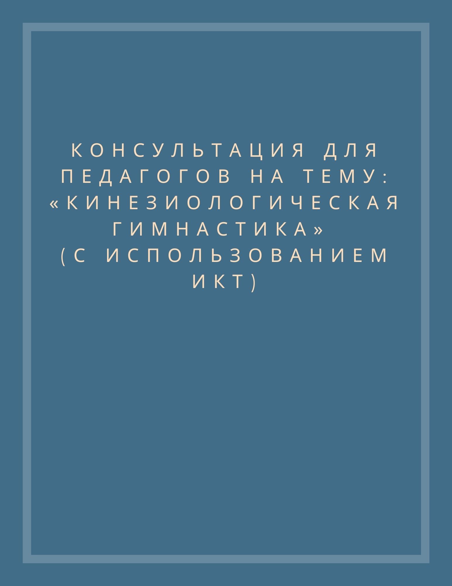 Консультация для педагогов на тему: «Кинезиологическая гимнастика»  (с использованием ИКТ)
