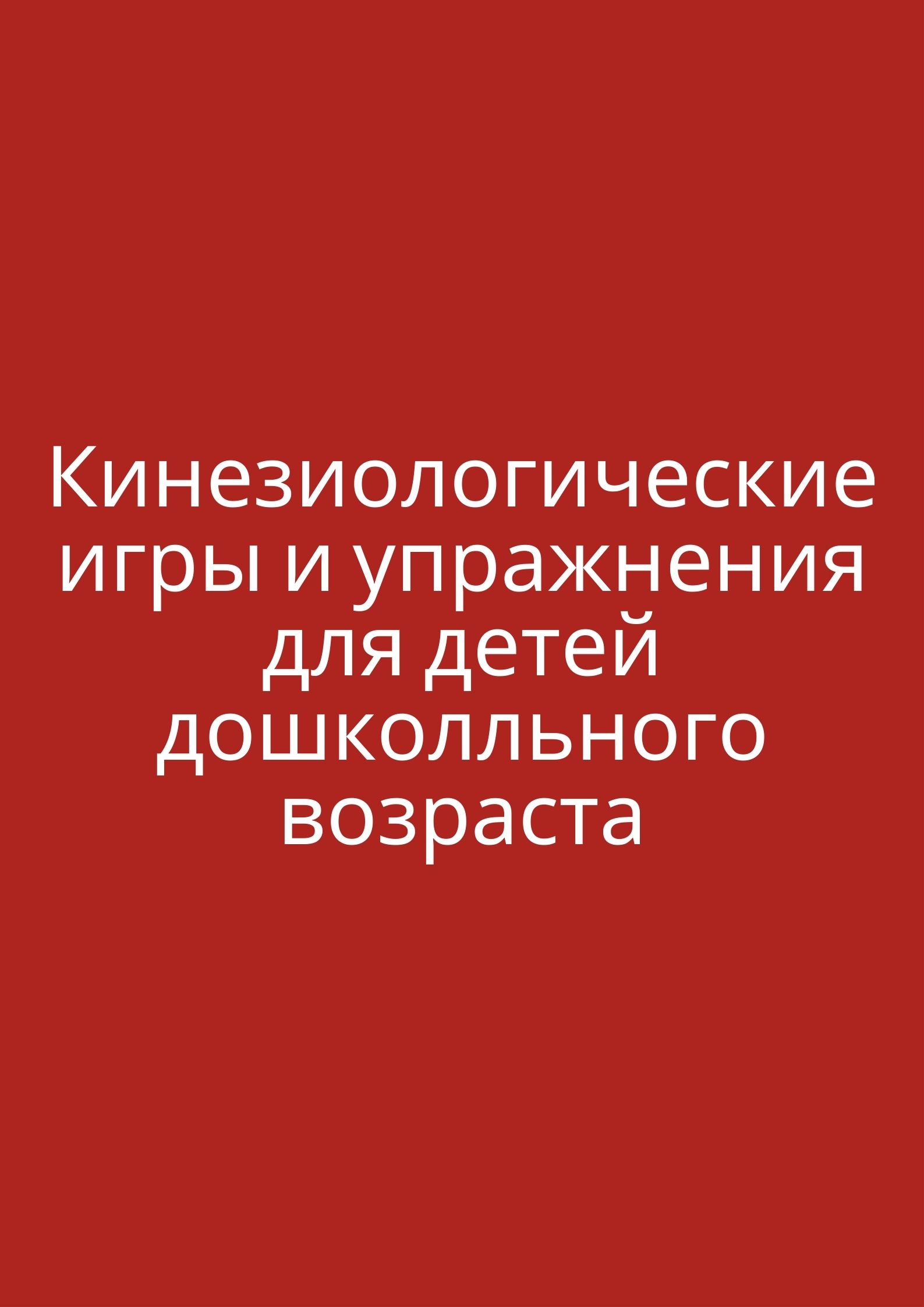 Кинезиологические игры и упражнения для детей дошкольного возраста |  Дефектология Проф