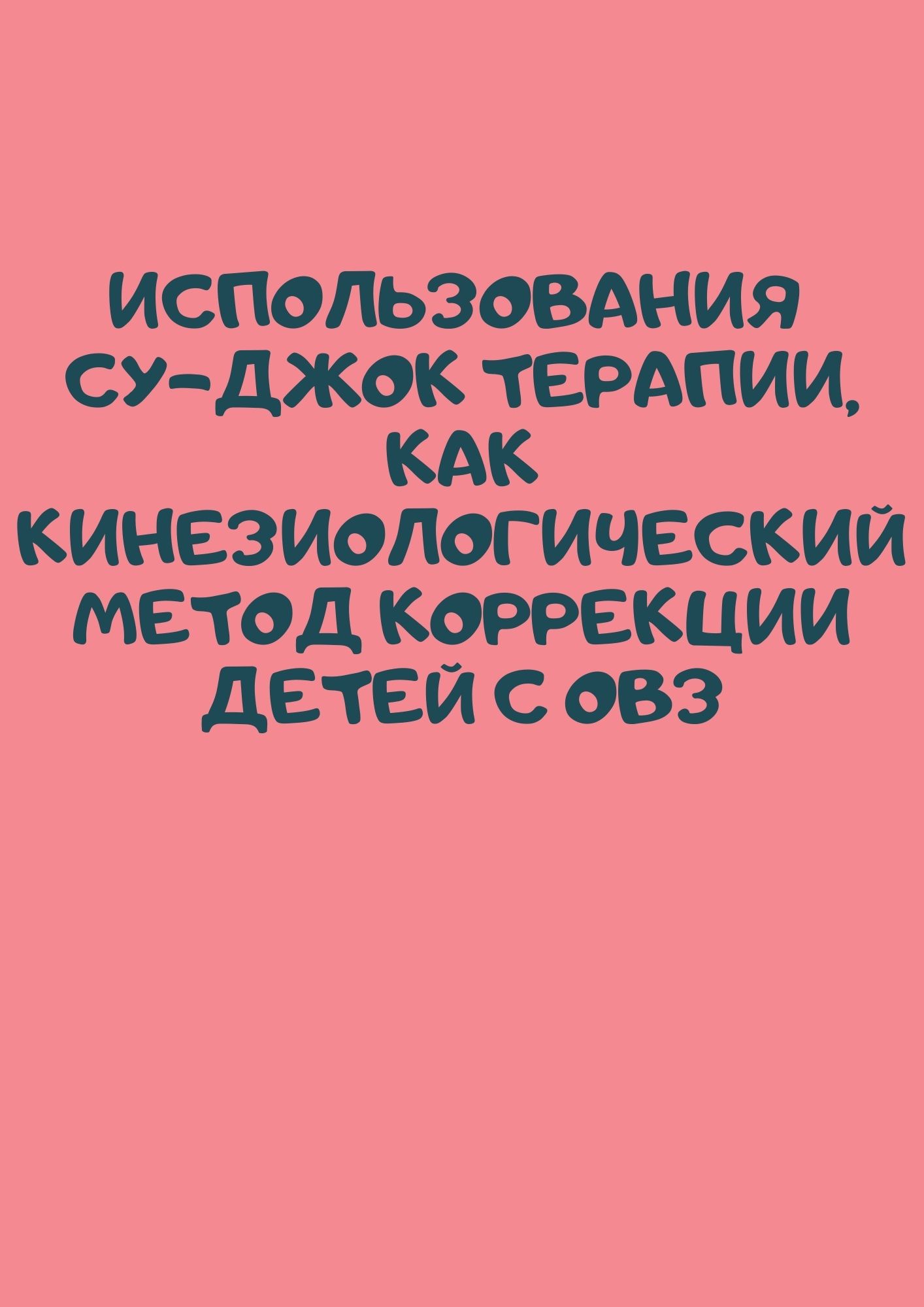 Использования Су-Джок терапии,  как кинезиологический метод коррекции  детей с ОВЗ