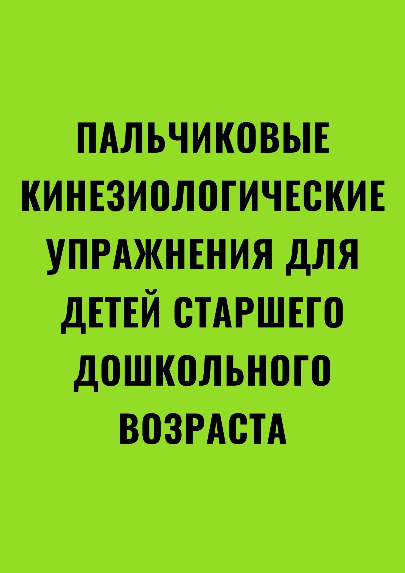 Пальчиковые кинезиологические упражнения для детей старшего дошкольного  возраста | Дефектология Проф