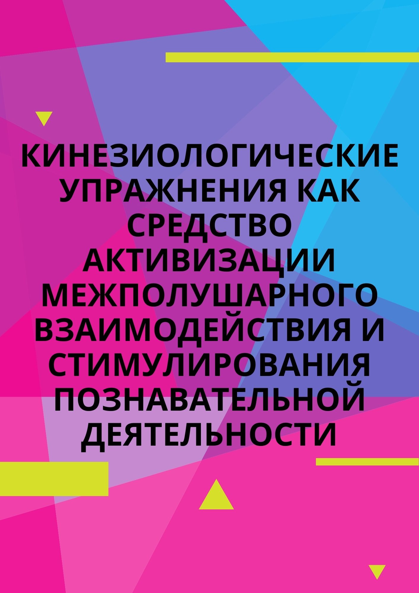 Кинезиологические упражнения как средство активизации межполушарного  взаимодействия и стимулирования познавательной деятельности | Дефектология  Проф